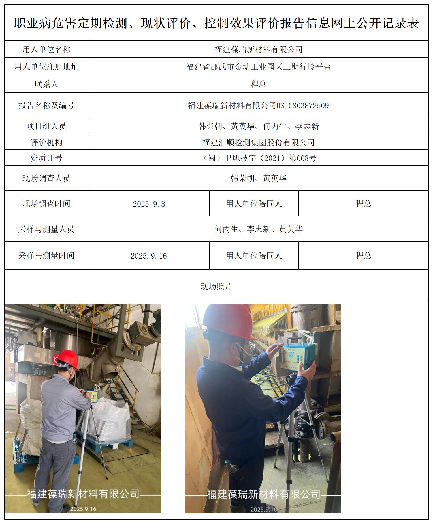 HSJC803872509福建葆瑞新材料有限公司报送卡_职业病危害定期检测、现状评价、控制效果评价报告网上公开信息表.jpg