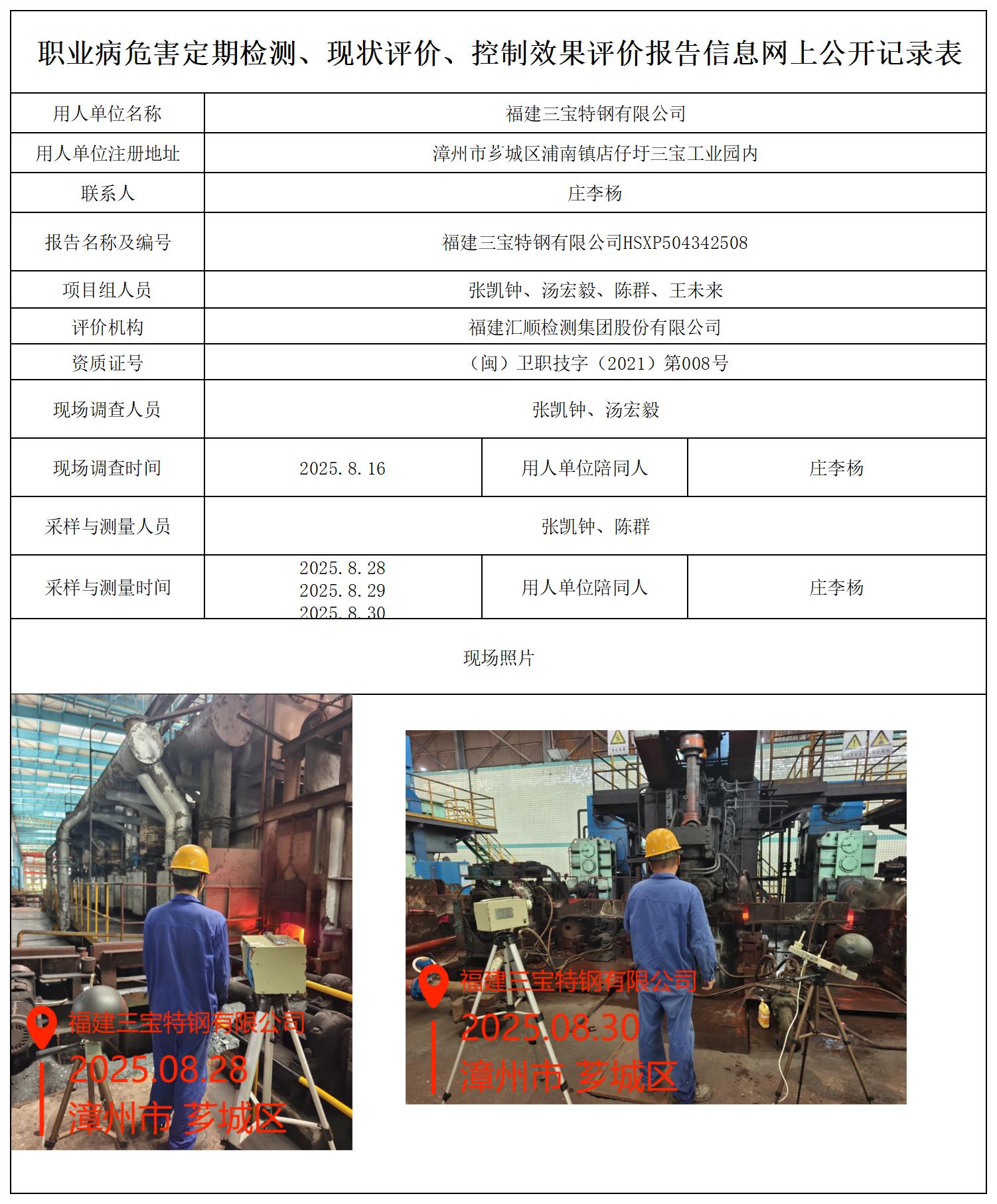 HSXP504342508 福建三宝特钢有限公司 报送卡_职业病危害定期检测、现状评价、控制效果评价报告网上公开信息表.jpg