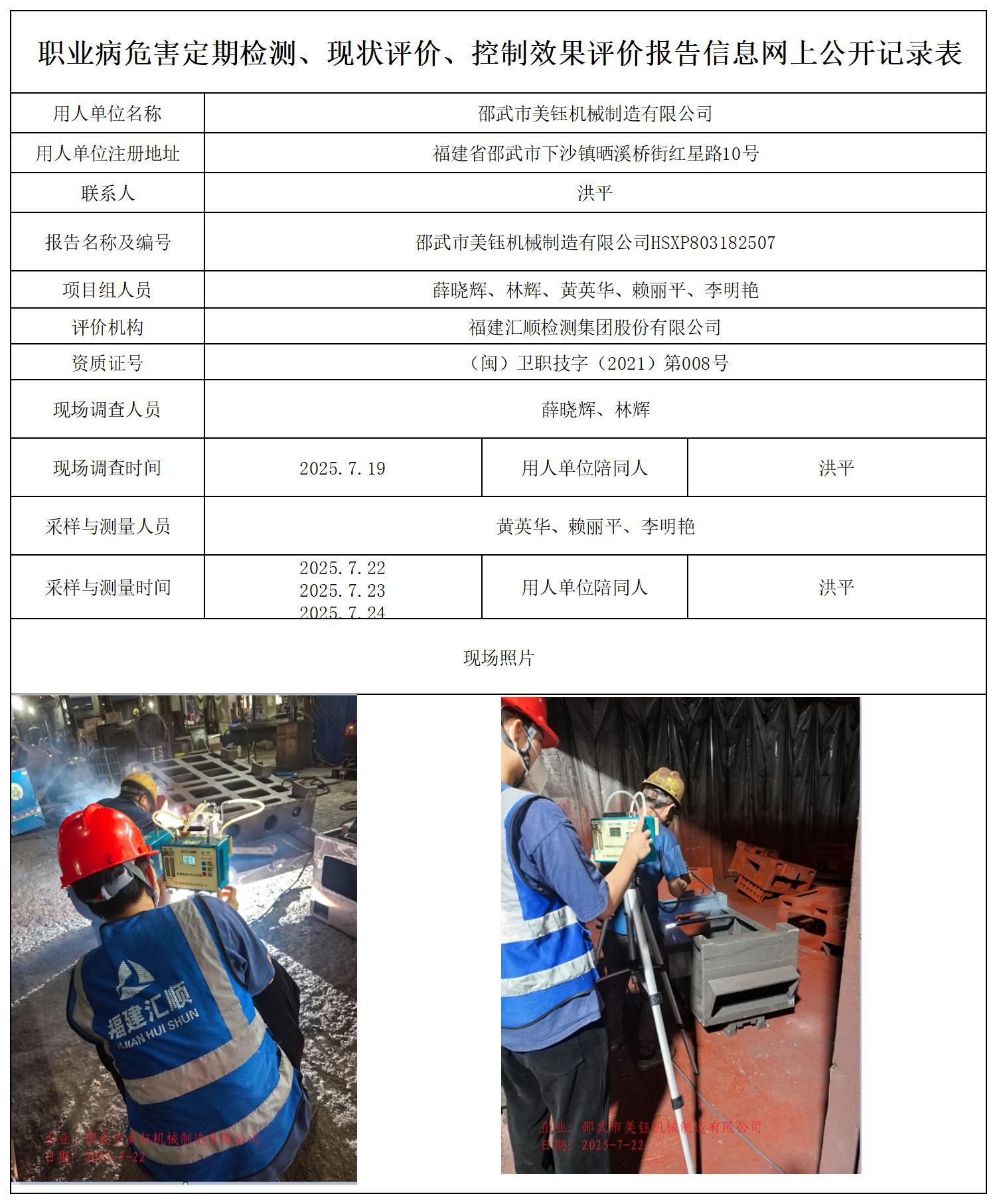 HSXP803182507邵武市美钰机械制造有限公司职业卫生技术服务报送卡_职业病危害定期检测、现状评价、控制效果评价报告网上公开信息表.jpg