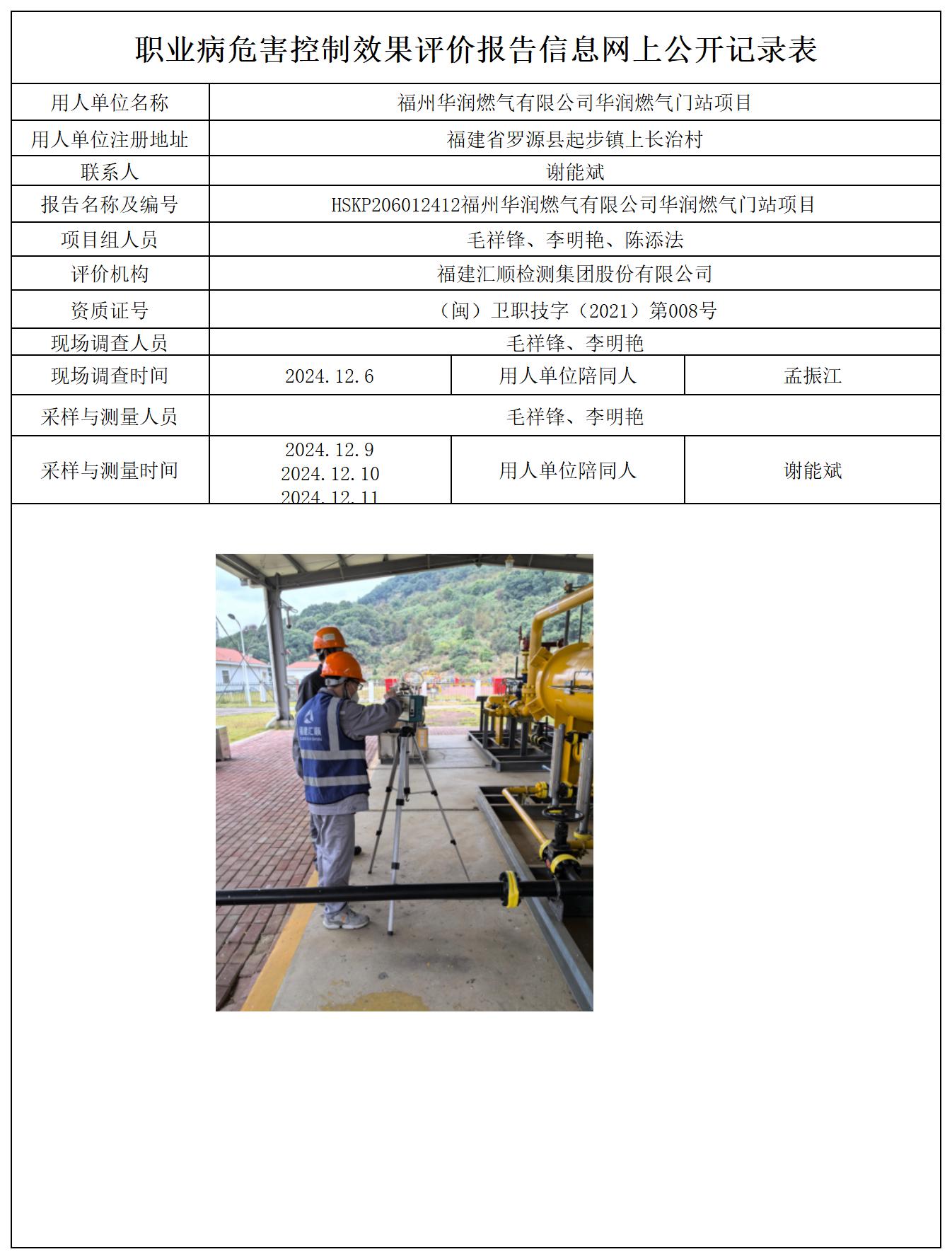 HSKP206012412福州华润燃气有限公司华润燃气门站项目报送卡_职业病危害定期检测、现状评价、控制效果评价报告网上公开信息表.jpg
