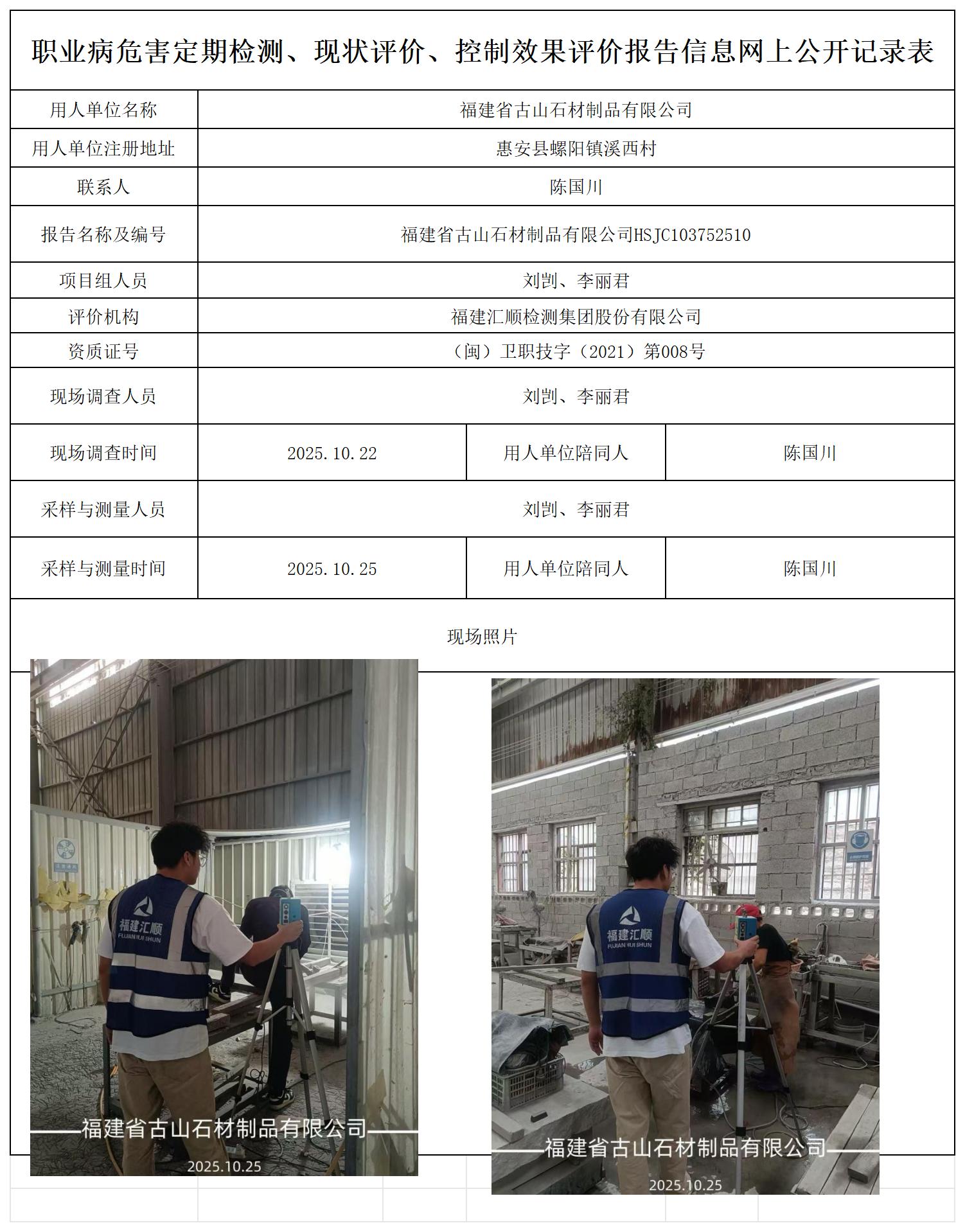 HSJC103752510福建省古山石材制品有限公司报送卡_职业病危害定期检测、现状评价、控制效果评价报告网上公开信息表.jpg