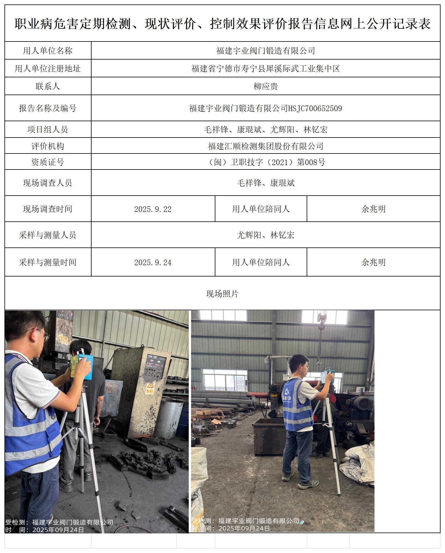 HSJC700652509福建宇业阀门锻造有限公司报送卡_职业病危害定期检测、现状评价、控制效果评价报告网上公开信息表.jpg