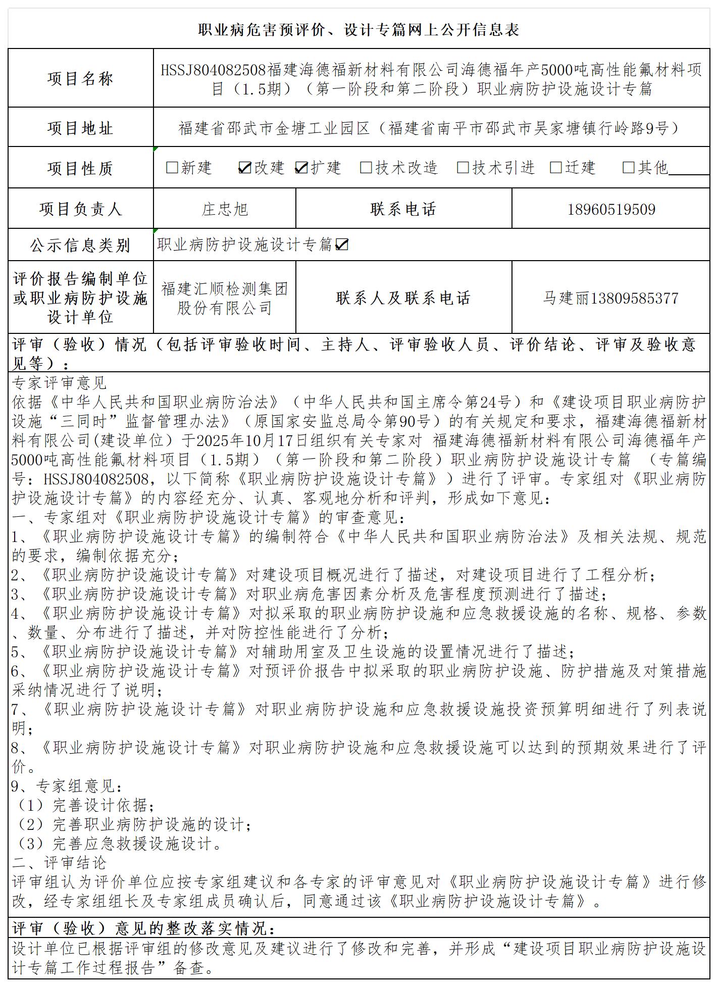 海德福-职业卫生技术服务报送卡及各类检测评价公示页20250417_职业病危害预评价、设计专篇网上公开信息表.jpg
