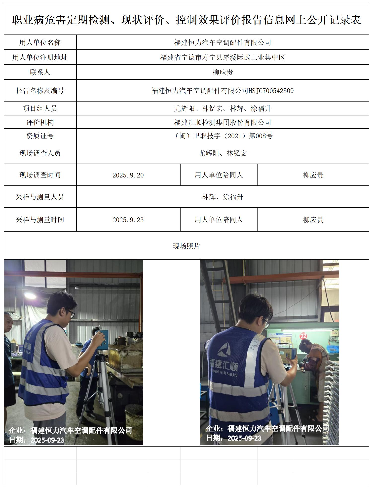 HSJC700542509福建恒力汽车空调配件有限公司-报送卡_职业病危害定期检测、现状评价、控制效果评价报告网上公开信息表.jpg