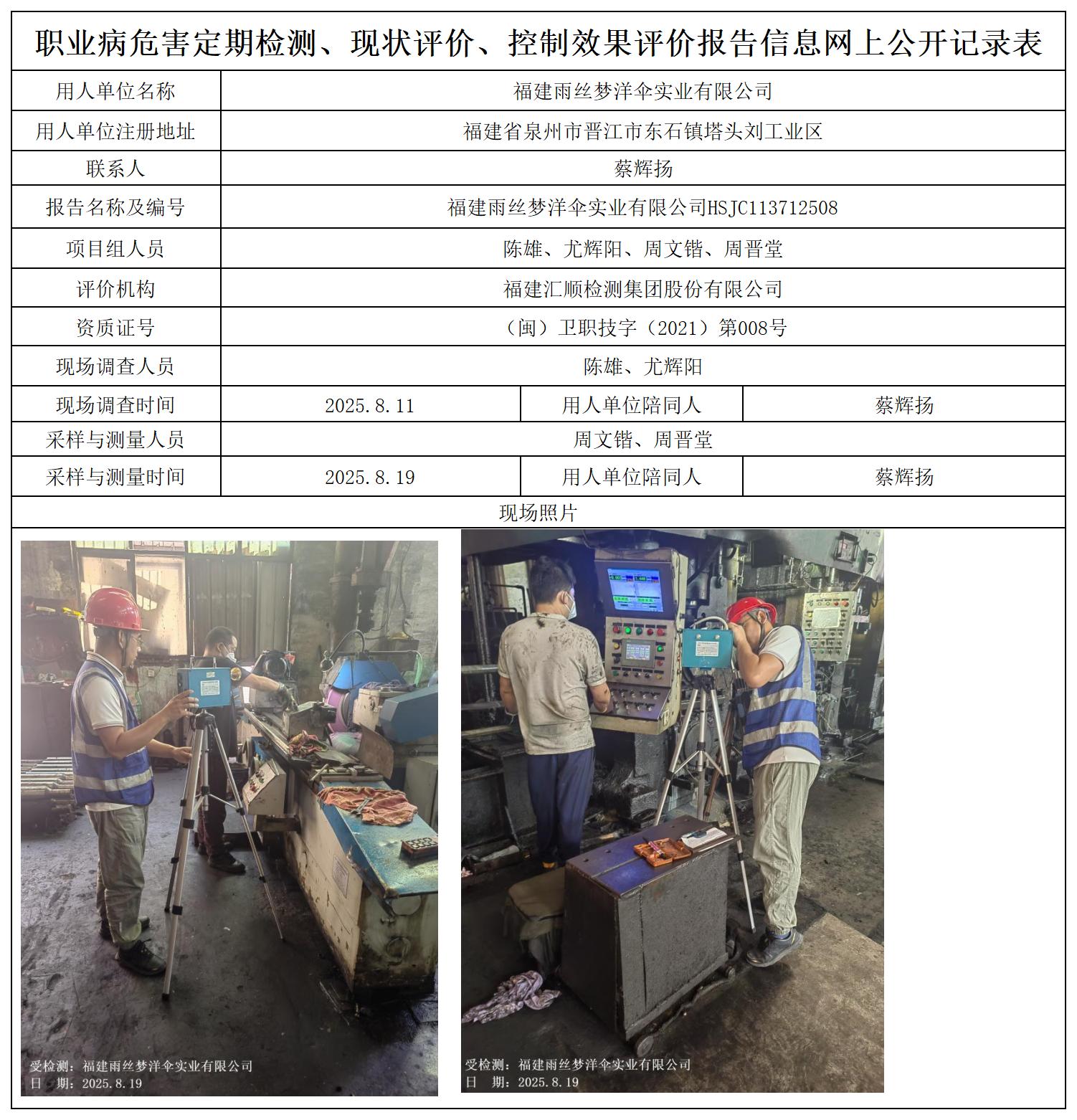 HSJC113712508福建雨丝梦洋伞实业有限公司职业卫生技术服务报送卡_职业病危害定期检测、现状评价、控制效果评价报告网上公开信息表.jpg