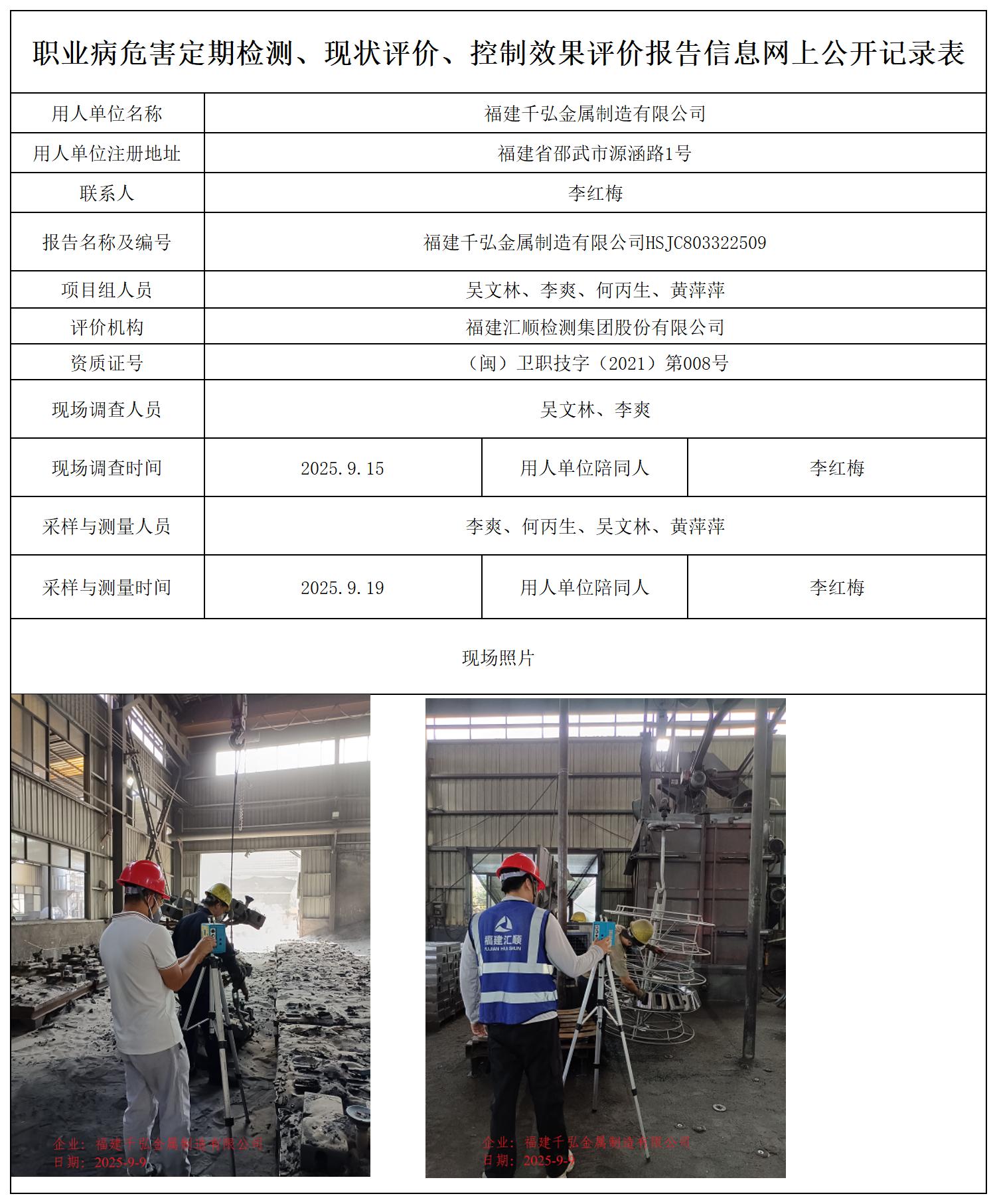 HSJC803322509福建千弘金属制造有限公司职业卫生技术服务报送卡_职业病危害定期检测、现状评价、控制效果评价报告网上公开信息表.jpg