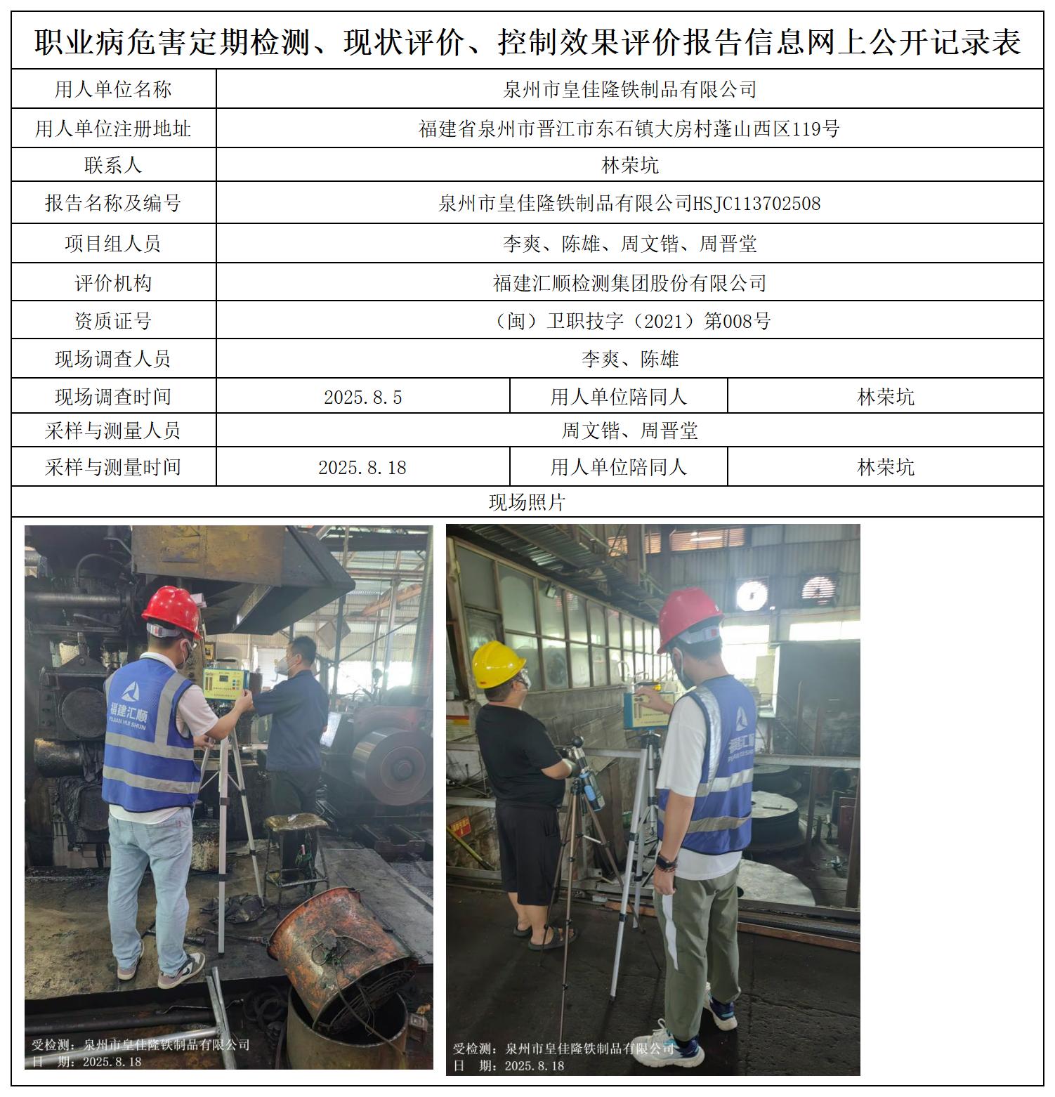 HSJC113702508泉州市皇佳隆铁制品有限公司职业卫生技术服务报送卡_职业病危害定期检测、现状评价、控制效果评价报告网上公开信息表.jpg