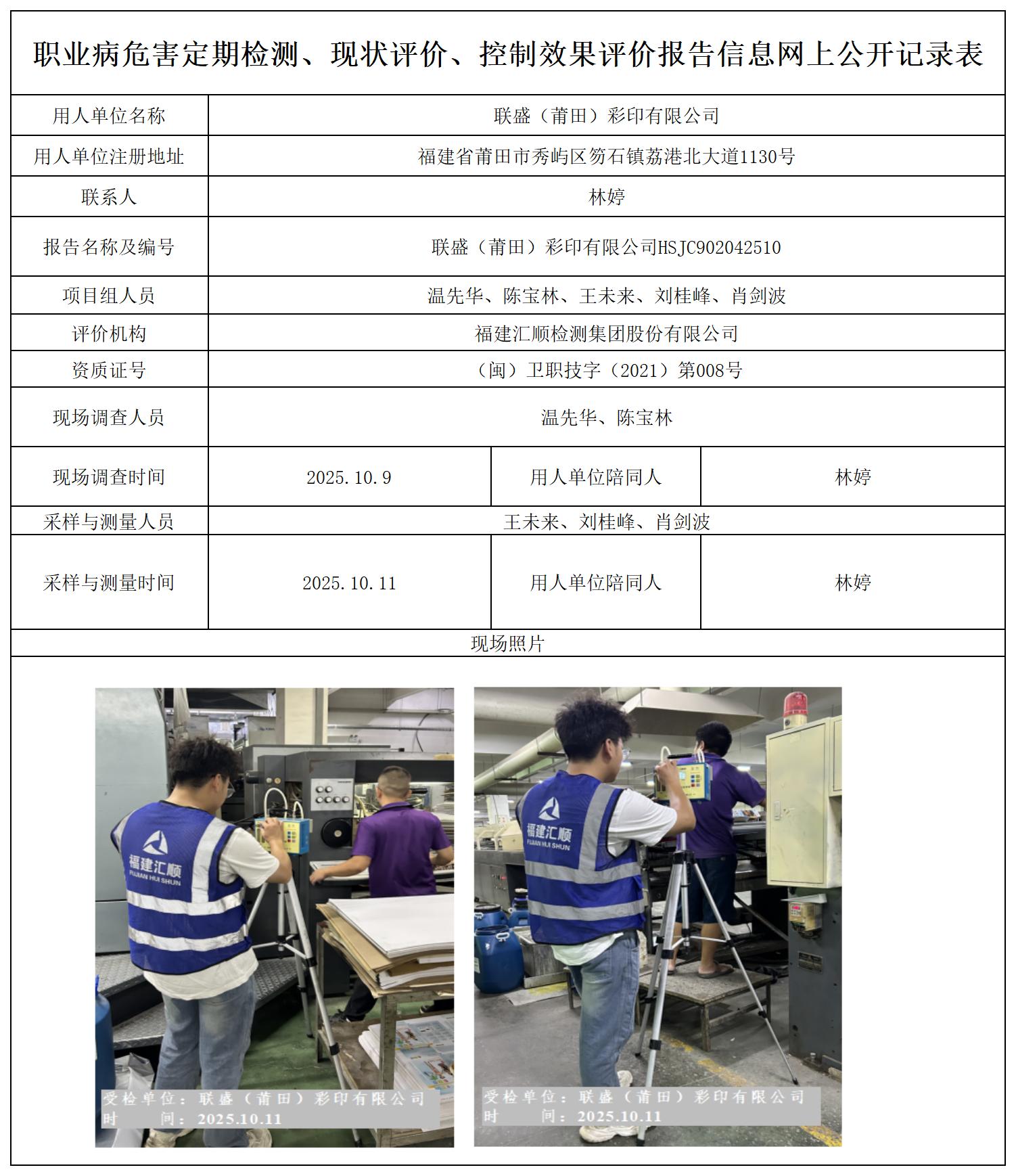 HSJC902042510 联盛（莆田）彩印有限公司 报送卡_定期检测、现状评价、控评网上公开信息表.jpg