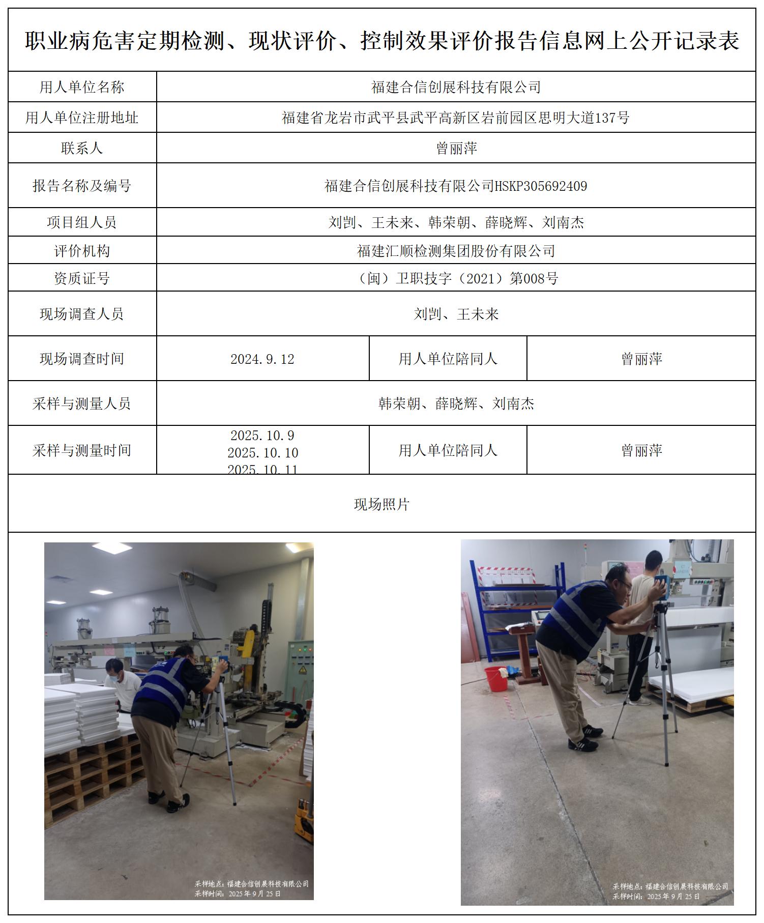 HSKP305692409福建合信创展科技有限公司导光板及扩散板生产线项目职业病危害控制效果评价职业卫生技术服务报送卡及各类检测评价公示页(1)_职业病危害定期检测、现状评价、控制效果评价报告网上公开信息表.jpg