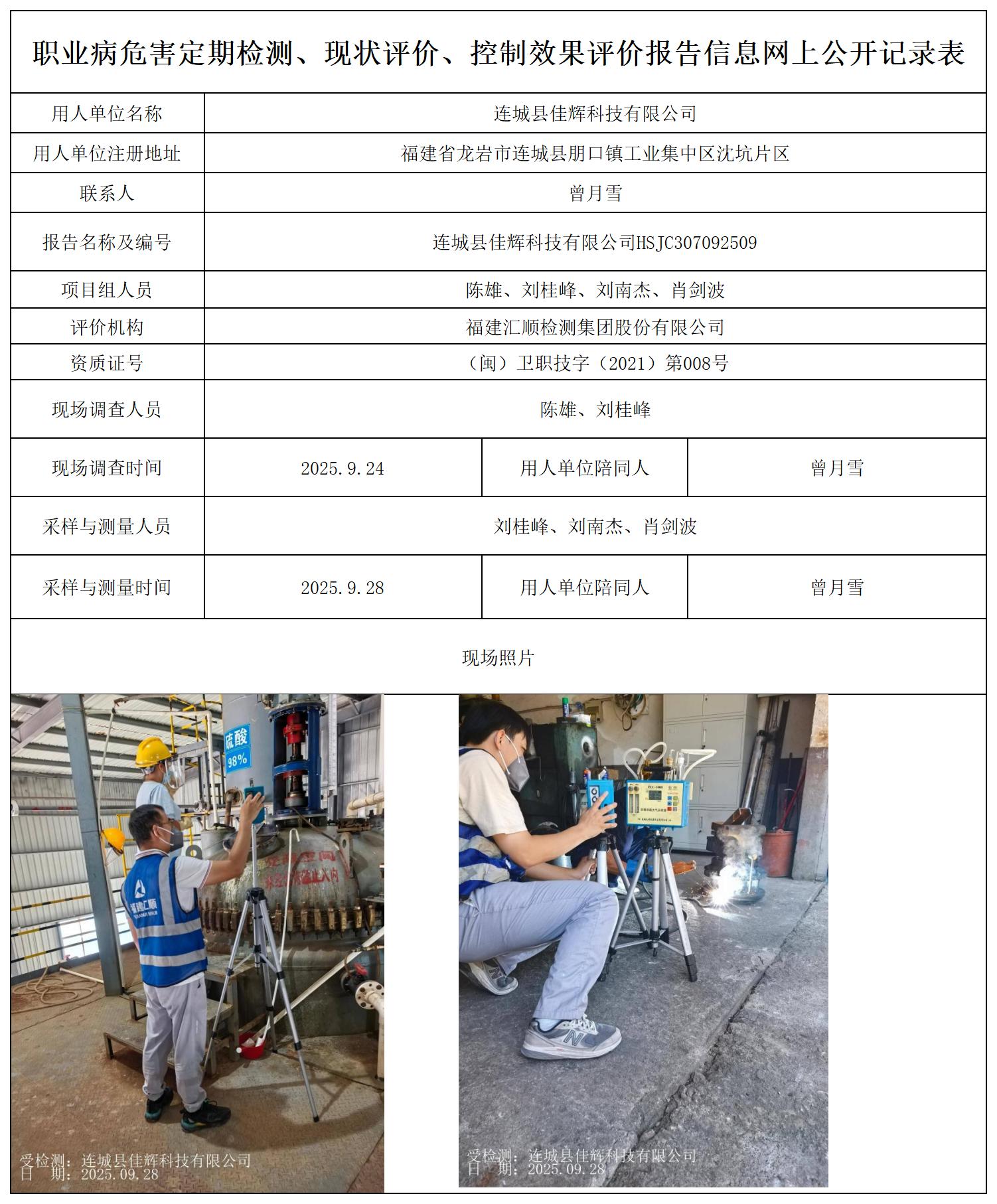 连城县佳辉科技有限公司HSJC307092509_职业病危害定期检测、现状评价、控制效果评价报告网上公开信息表.jpg