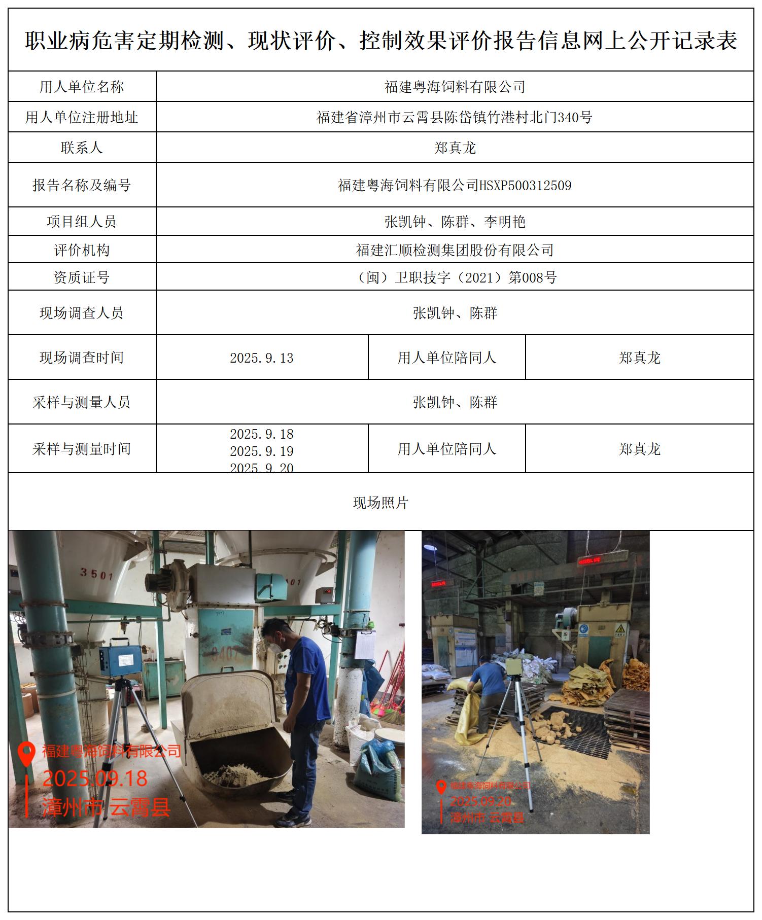 HSXP500312509  福建粤海饲料有限公司职业病危害现状评价报告书 报送卡_职业病危害定期检测、现状评价、控制效果评价报告网上公开信息表(1).jpg