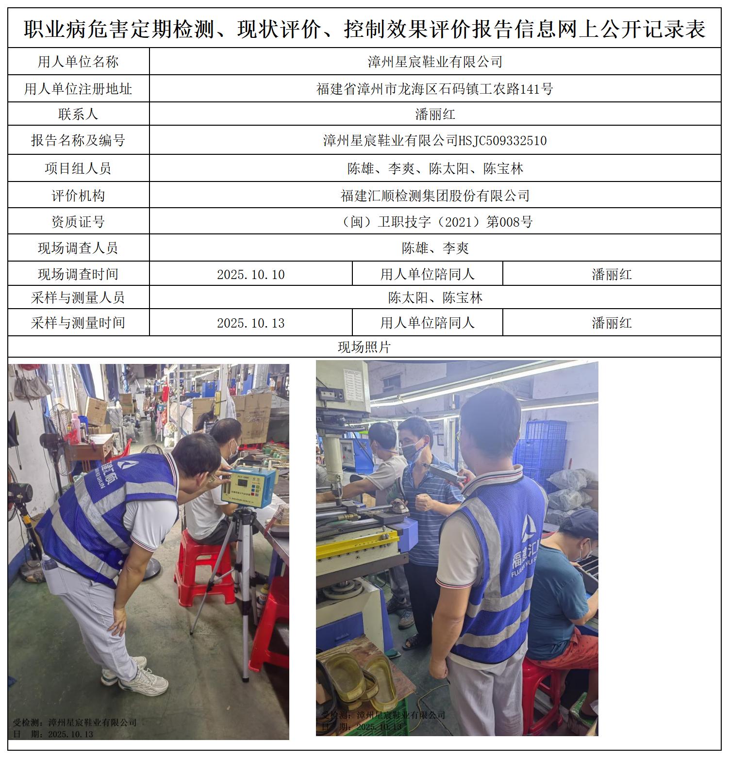 HSJC509332510漳州星宸鞋业有限公司职业卫生技术服务报送卡及各类检测评价公示页_职业病危害定期检测、现状评价、控制效果评价报告网上公开信息表.jpg
