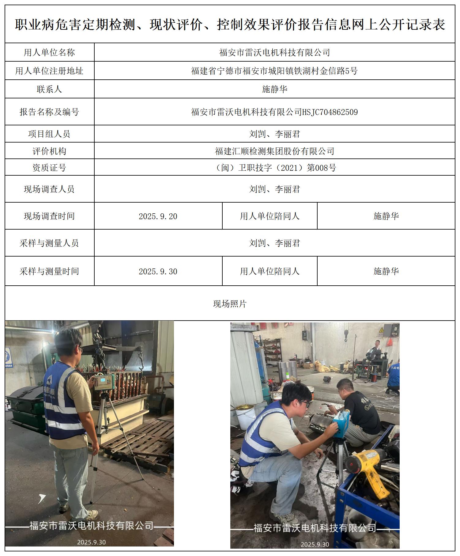 HSJC704862509福安市雷沃电机科技有限公司报送卡_职业病危害定期检测、现状评价、控制效果评价报告网上公开信息表.jpg