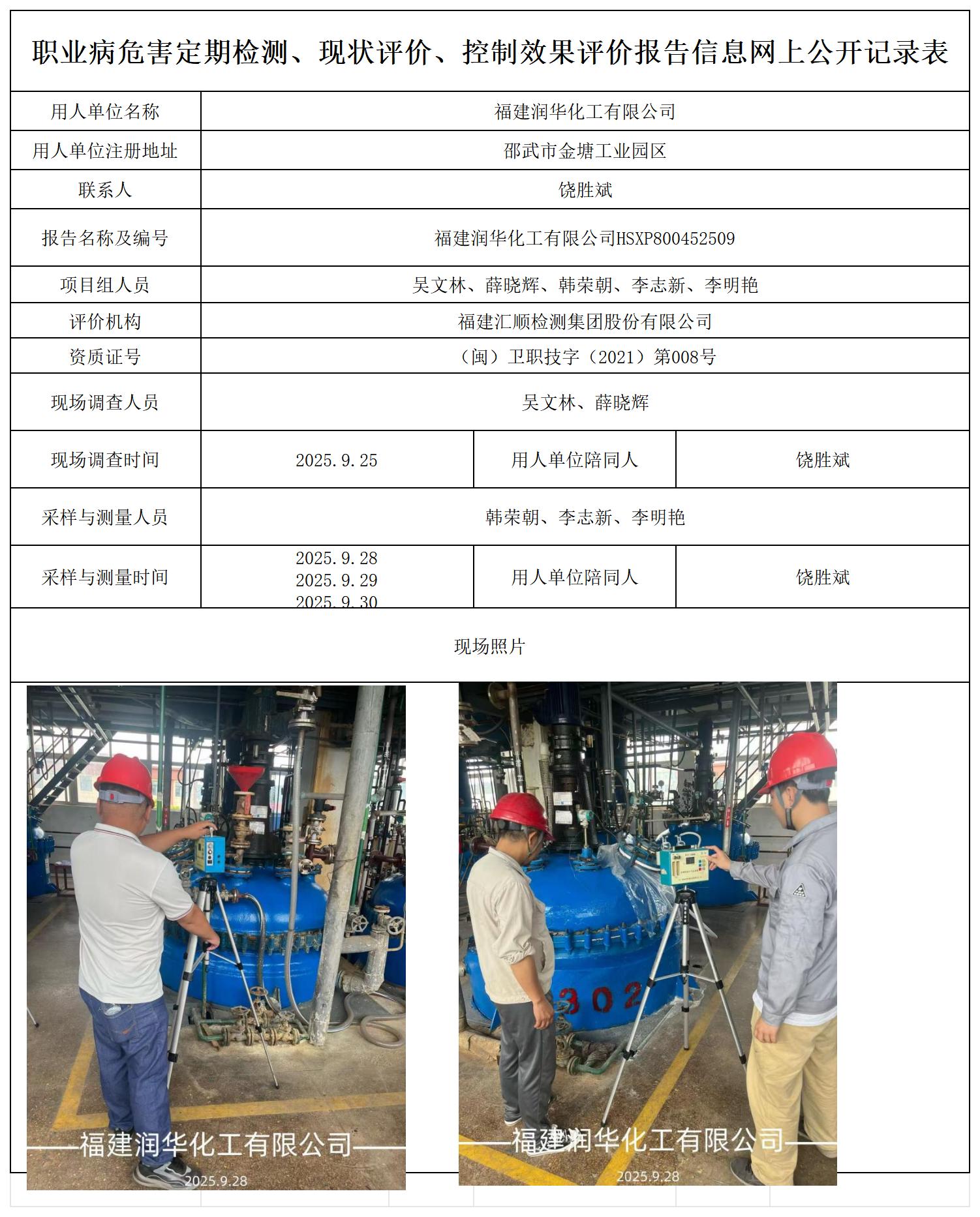 HSXP800452509福建润华化工有限公司报送卡_职业病危害定期检测、现状评价、控制效果评价报告网上公开信息表.jpg