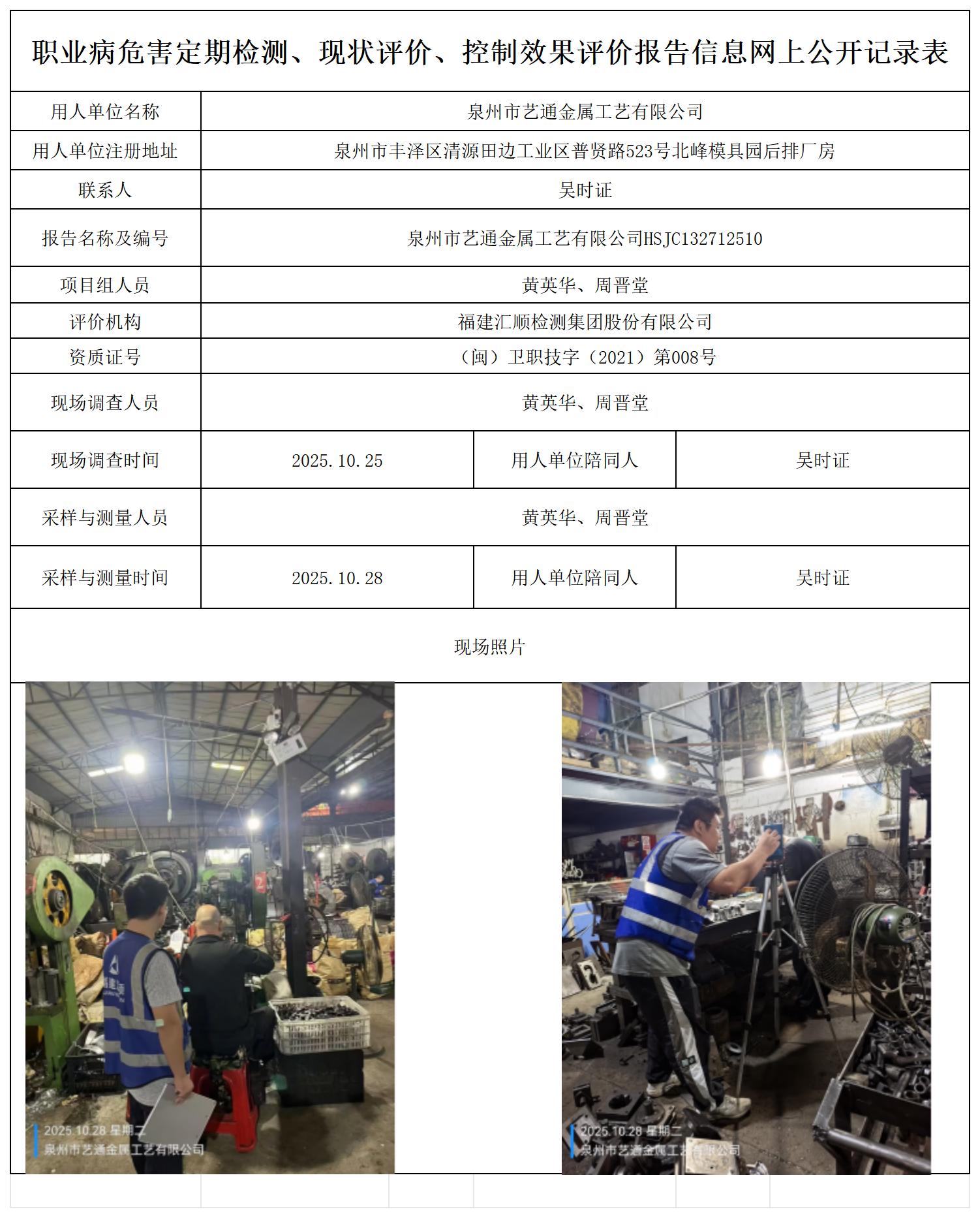 HSJC132712510泉州市艺通金属工艺有限公司--职业卫生技术服务报送卡_职业病危害定期检测、现状评价、控制效果评价报告网上公开信息表.jpg