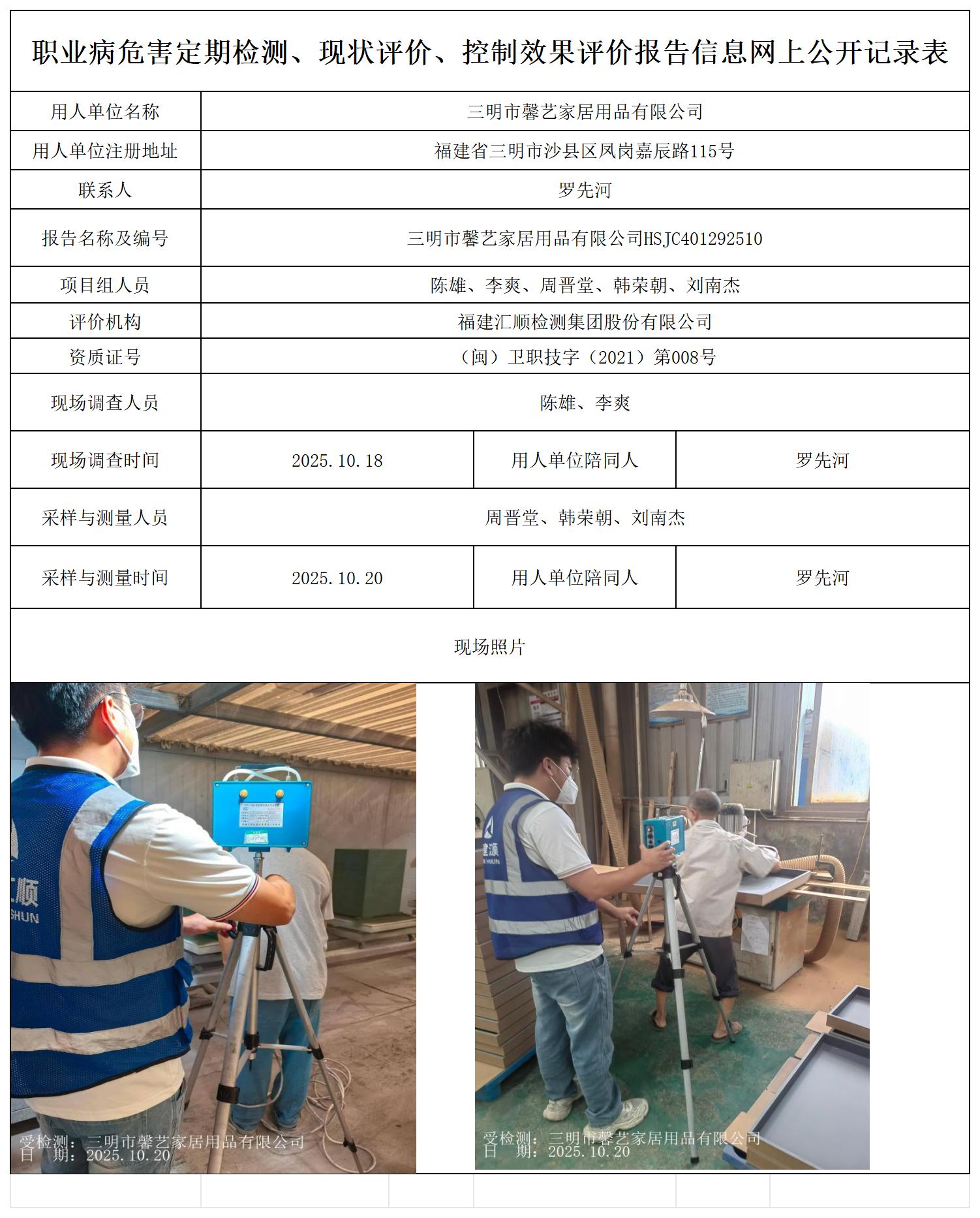 HSJC401292510 三明市馨艺家居用品有限公司--报送卡_职业病危害定期检测、现状评价、控制效果评价报告网上公开信息表.jpg