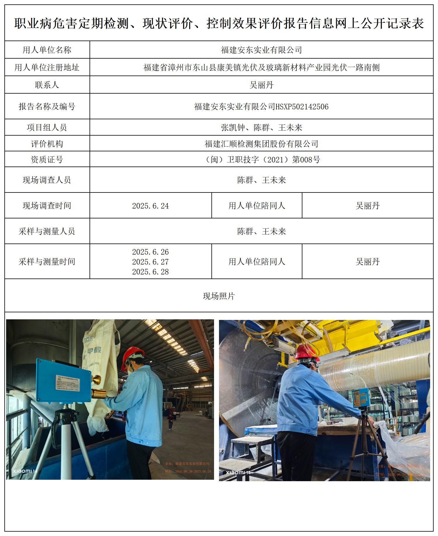 HSXP502142506福建安东实业有限公司报送卡_职业病危害定期检测、现状评价、控制效果评价报告网上公开信息表.jpg