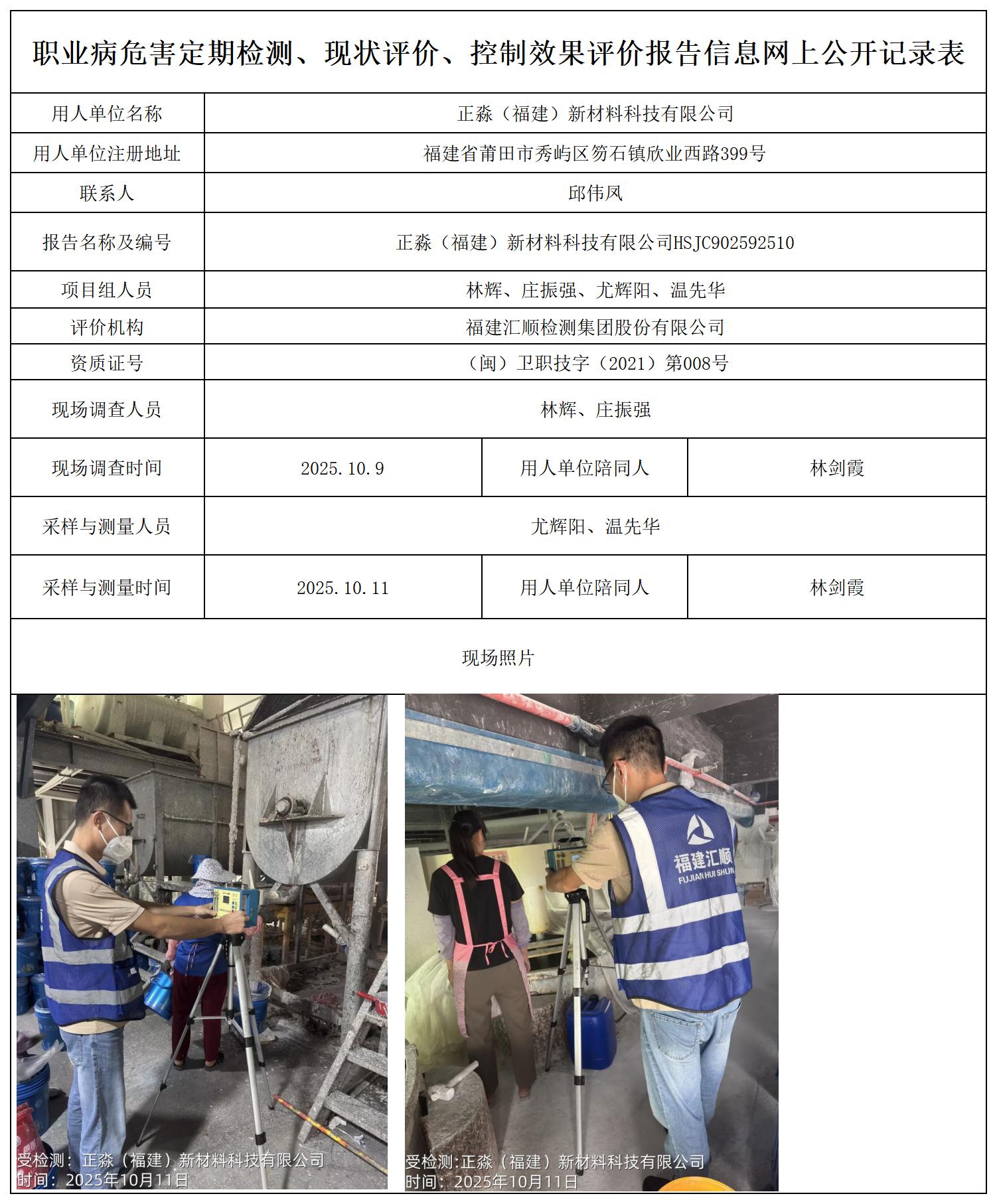 HSJC902592510正淼（福建）新材料科技有限公司-报送卡_职业病危害定期检测、现状评价、控制效果评价报告网上公开信息表.jpg