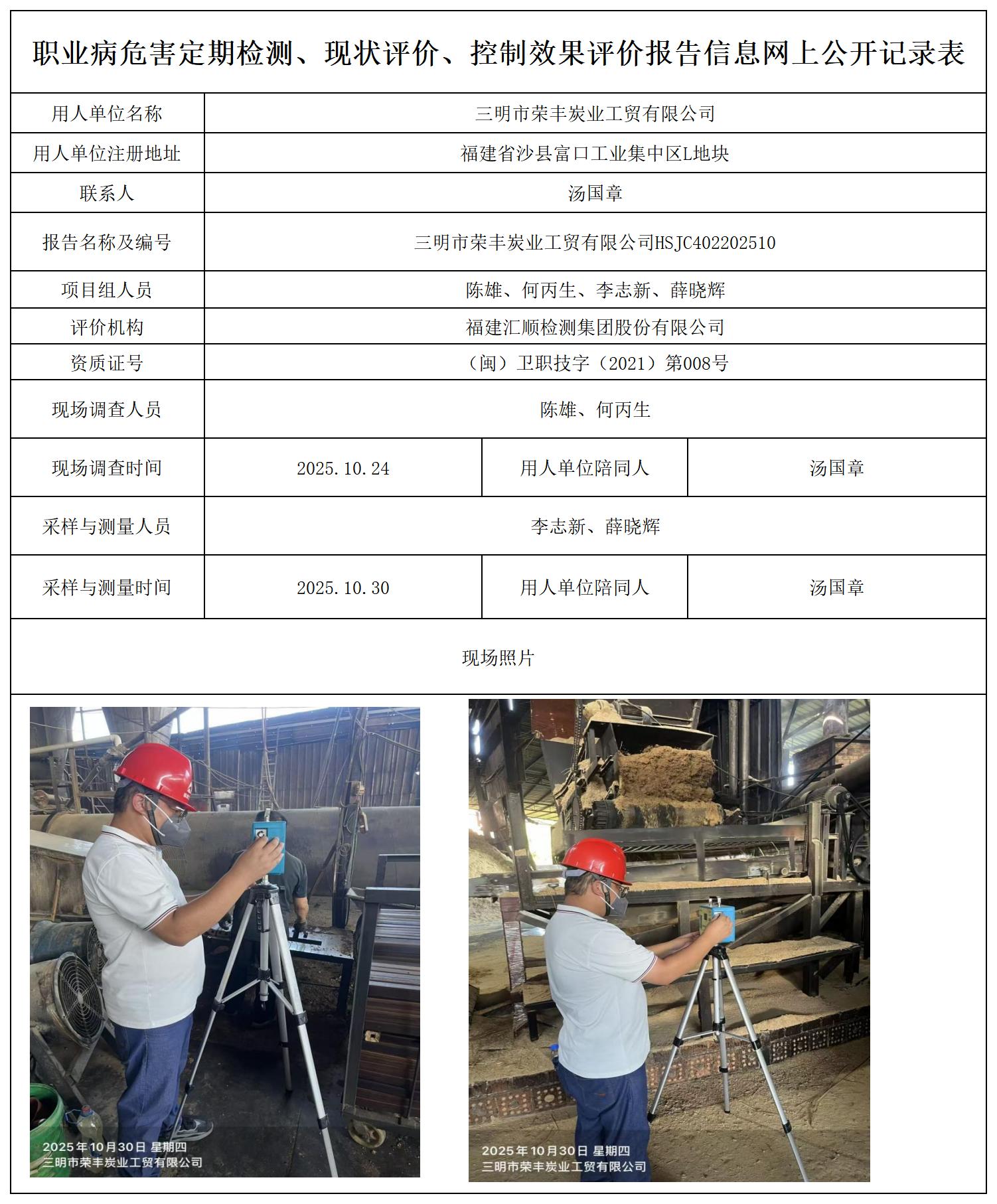 HSJC402202510三明市荣丰炭业工贸有限公司-报送卡_职业病危害定期检测、现状评价、控制效果评价报告网上公开信息表.jpg