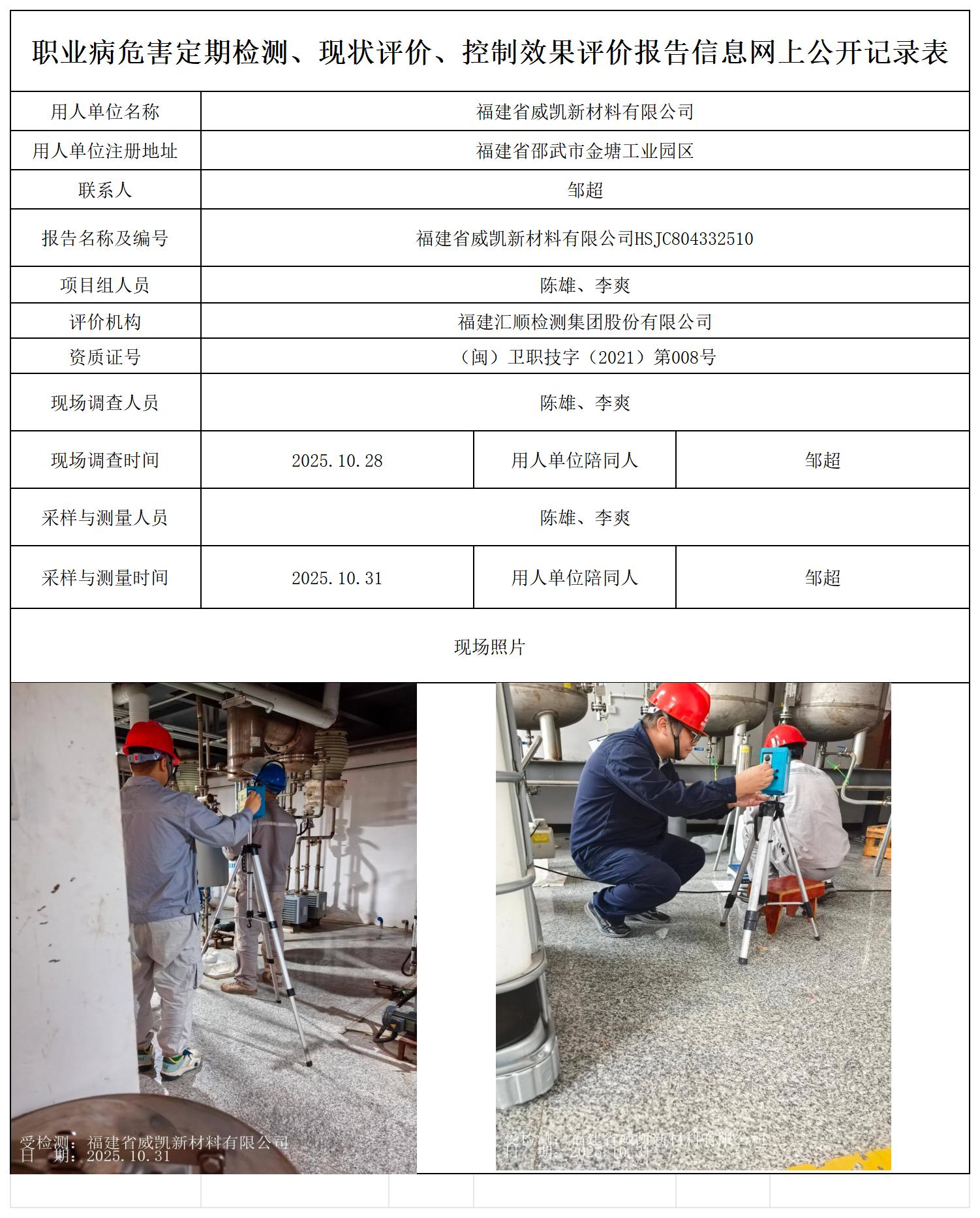 HSJC804332510 福建省威凯新材料有限公司-报送卡_职业病危害定期检测、现状评价、控制效果评价报告网上公开信息表.jpg