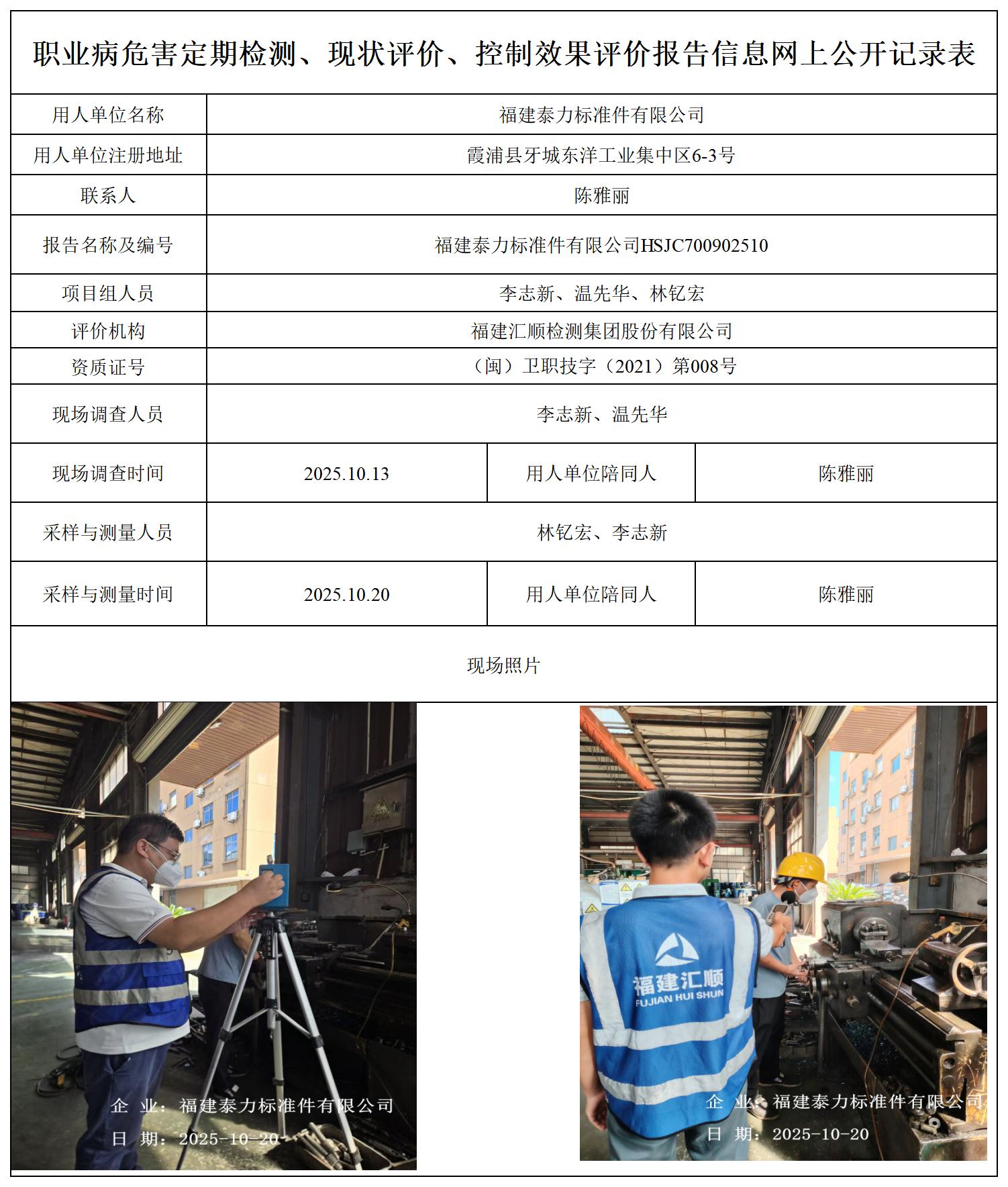 HSJC700902510福建泰力标准件有限公司职业卫生技术服务报送卡_职业病危害定期检测、现状评价、控制效果评价报告网上公开信息表.jpg