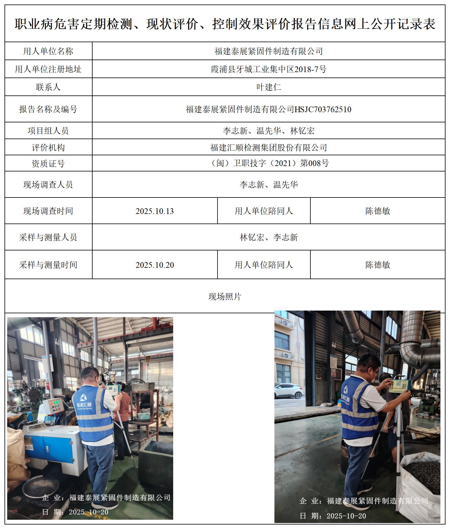 HSJC703762510福建泰展紧固件制造有限公司职业卫生技术服务报送卡_职业病危害定期检测、现状评价、控制效果评价报告网上公开信息表.jpg