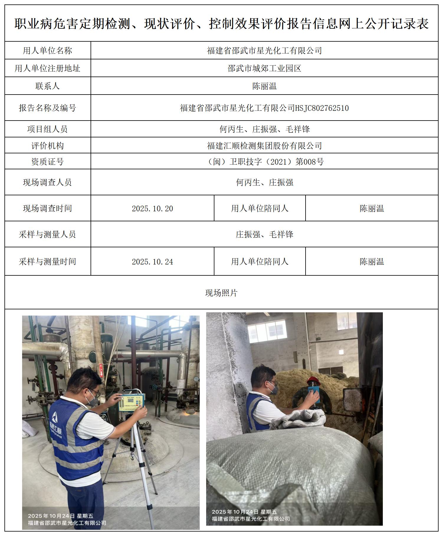HSJC802762510福建省邵武市星光化工有限公司-报送卡_职业病危害定期检测、现状评价、控制效果评价报告网上公开信息表.jpg
