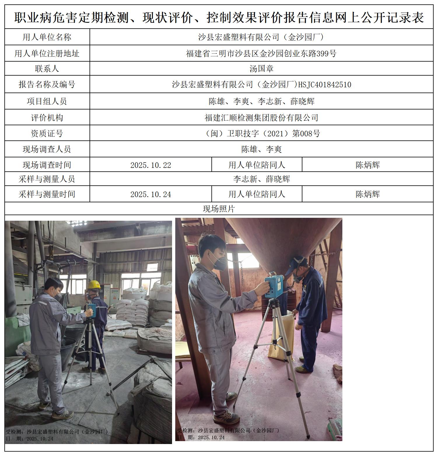 HSJC401842510沙县宏盛塑料有限公司（金沙园厂）职业卫生技术服务报送卡_职业病危害定期检测、现状评价、控制效果评价报告网上公开信息表.jpg