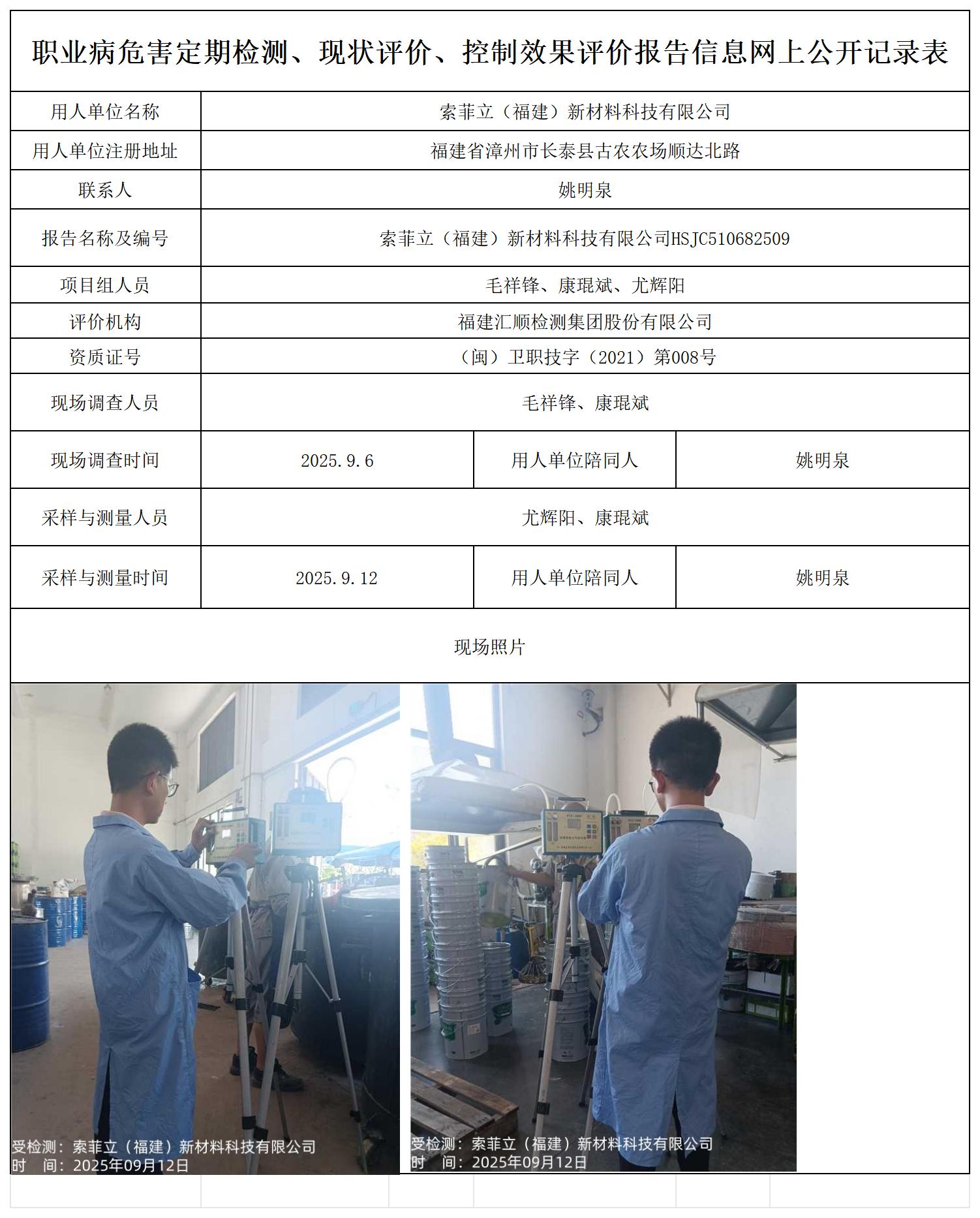 HSJC510682509索菲立（福建）新材料科技有限公司报送卡_职业病危害定期检测、现状评价、控制效果评价报告网上公开信息表.jpg