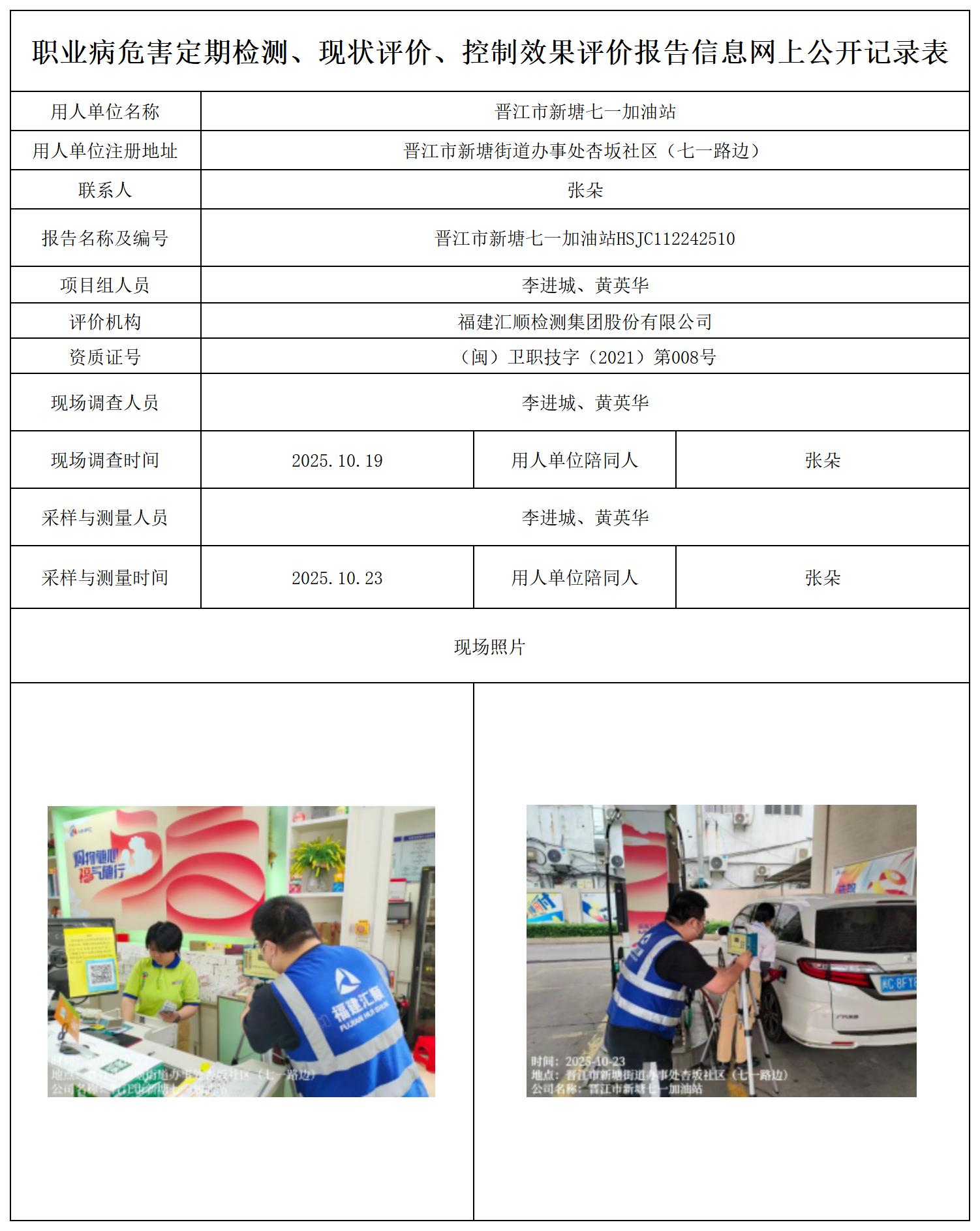 HSJC112242510晋江市新塘七一加油站--职业卫生技术服务报送卡及各类检测公示页_职业病危害定期检测、现状评价、控制效果评价报告网上公开信息表.jpg