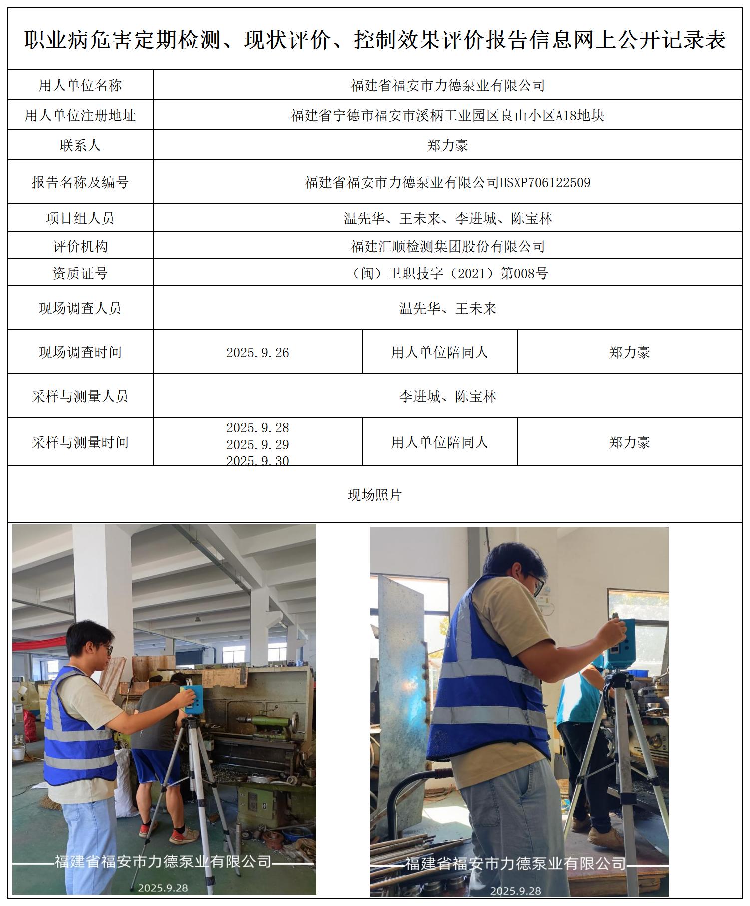 HSXP706122509福建省福安市力德泵业有限公司报送卡_职业病危害定期检测、现状评价、控制效果评价报告网上公开信息表.jpg
