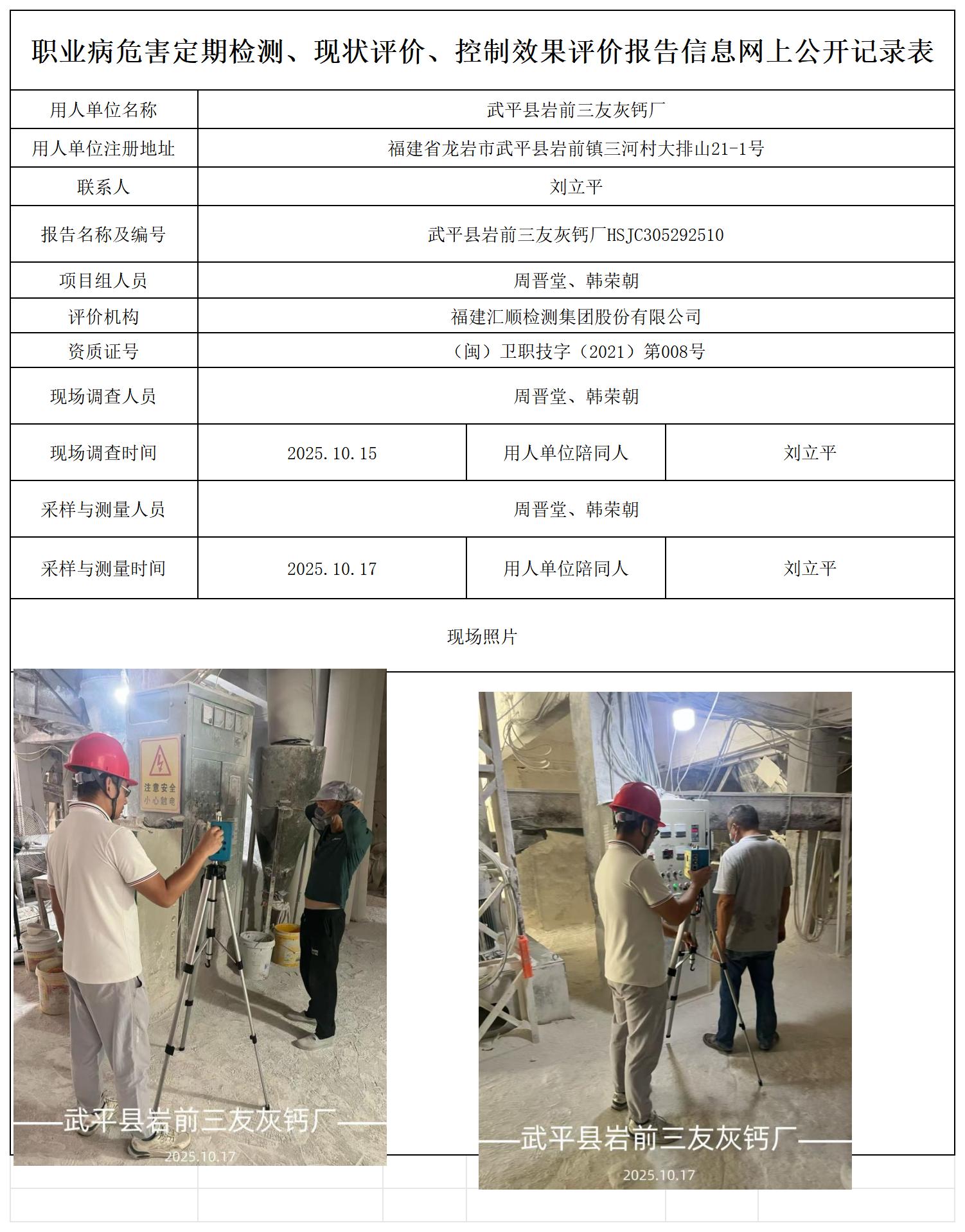 HSJC305292510武平县岩前三友灰钙厂报送卡_职业病危害定期检测、现状评价、控制效果评价报告网上公开信息表.jpg