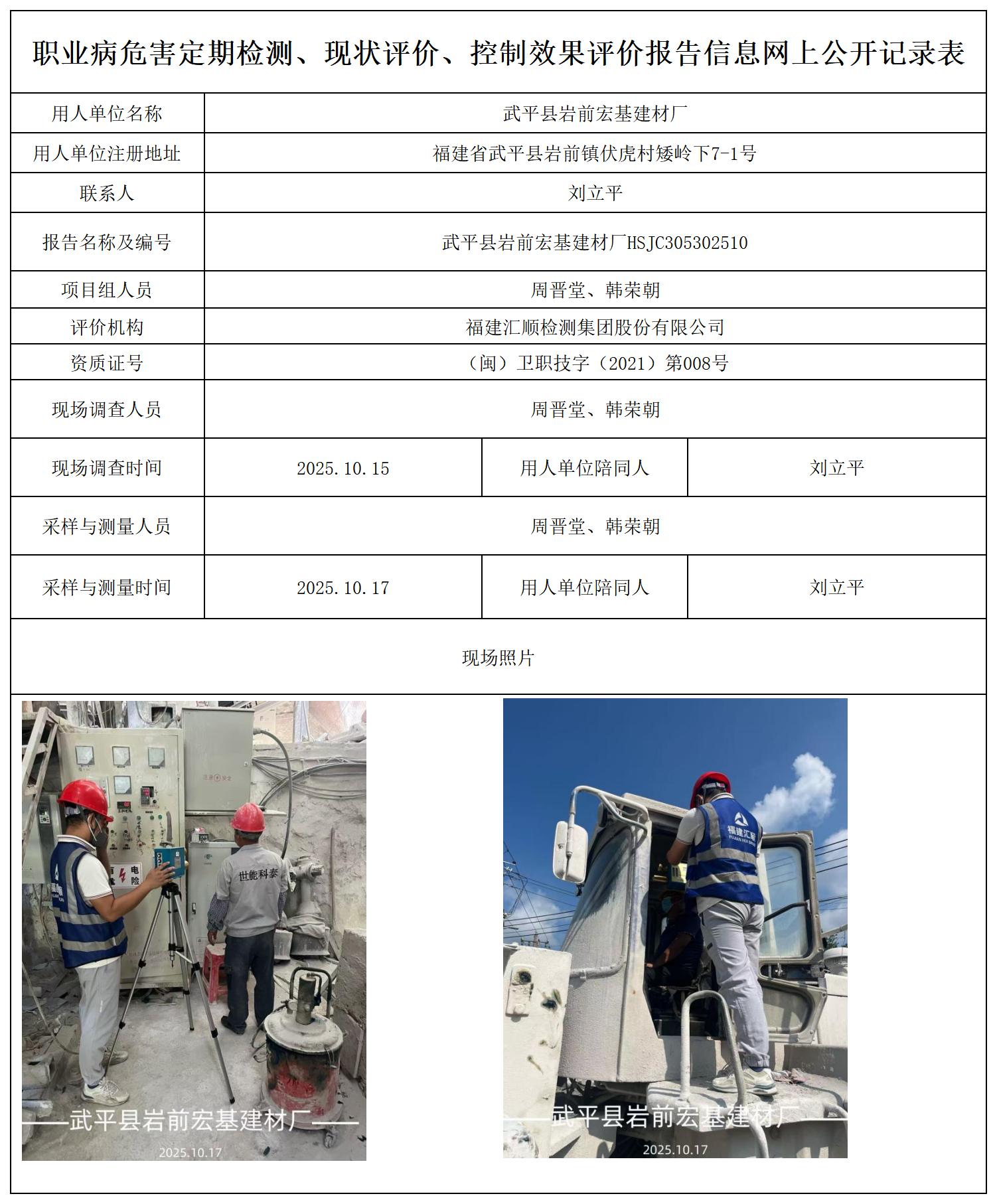 HSJC305302510武平县岩前宏基建材厂报送卡_职业病危害定期检测、现状评价、控制效果评价报告网上公开信息表.jpg