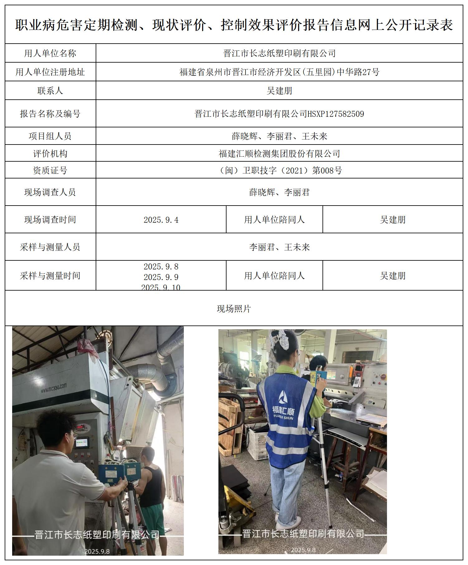 HSXP127582509晋江市长志纸塑印刷有限公司报送卡_职业病危害定期检测、现状评价、控制效果评价报告网上公开信息表.jpg