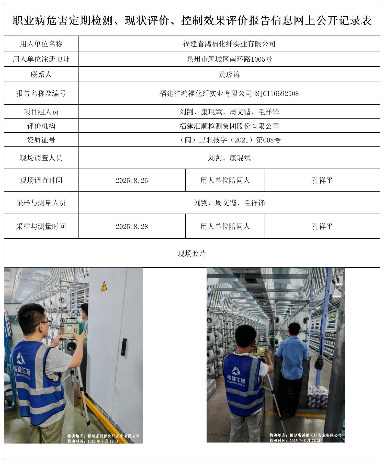 HSJC116692508福建省鸿福化纤实业有限公司职业病危害定期检测职业卫生技术服务报送卡_职业病危害定期检测、现状评价、控制效果评价报告网上公开信息表.jpg