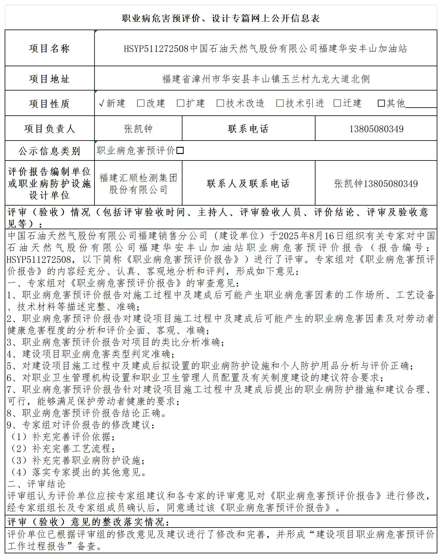 华安丰山预评价--职业卫生技术服务报送卡及各类检测评价公示页20250417_职业病危害预评价、设计专篇网上公开信息表.jpg
