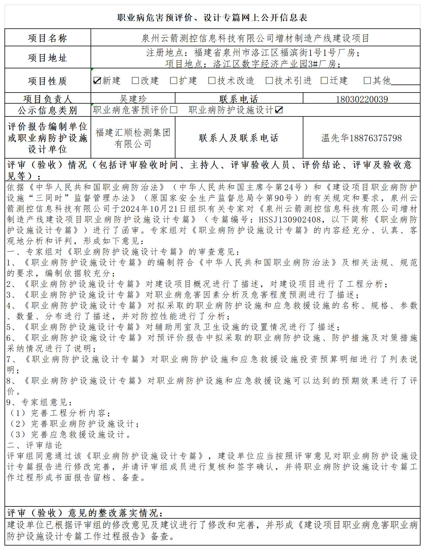 HSSJ130902408 泉州云箭测控信息科技有限公司增材制造产线建设项目  报送卡_预评、设计 网上公开信息表.jpg