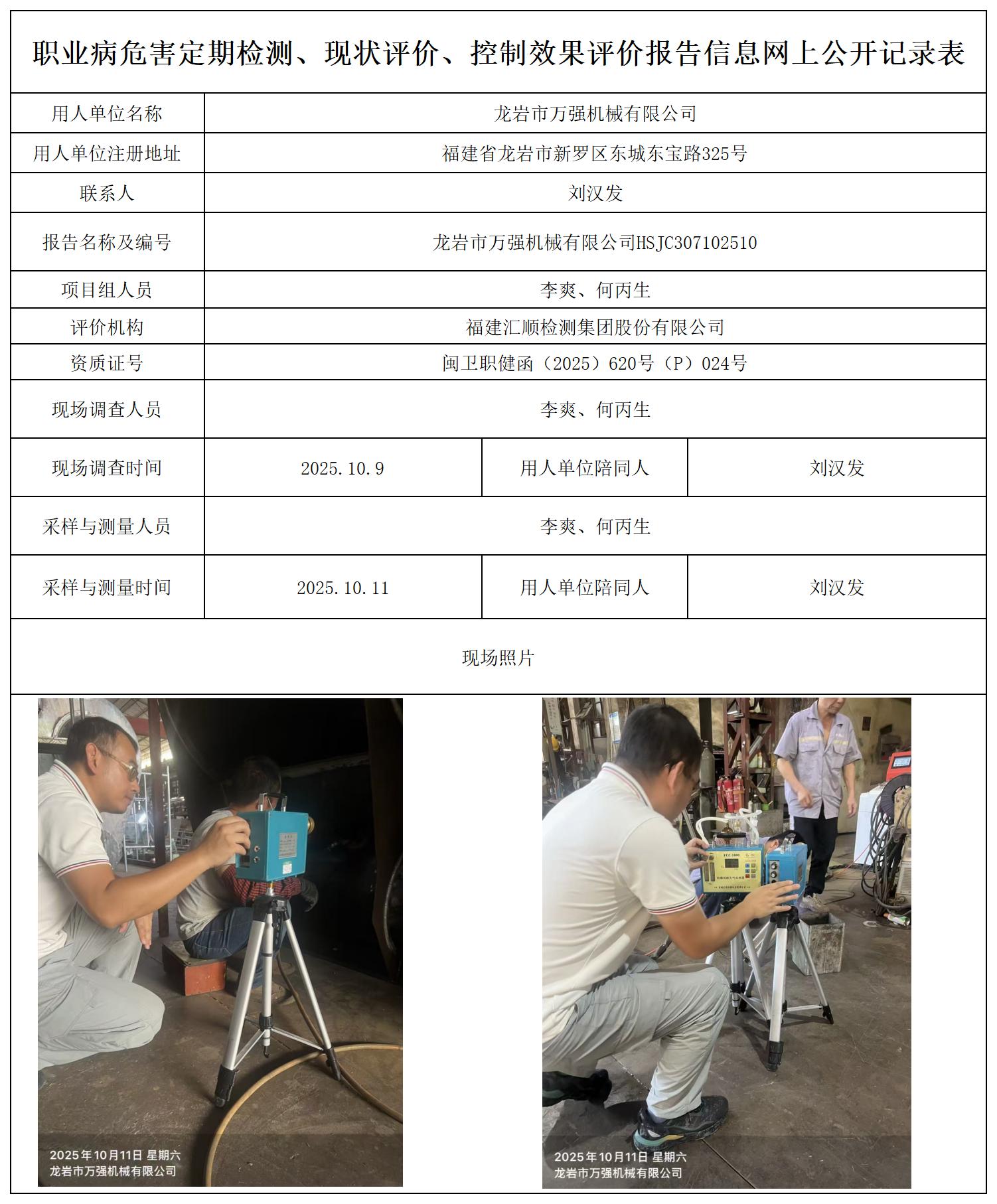 HSJC307102510龙岩市万强机械有限公司-报送卡_职业病危害定期检测、现状评价、控制效果评价报告网上公开信息表.jpg