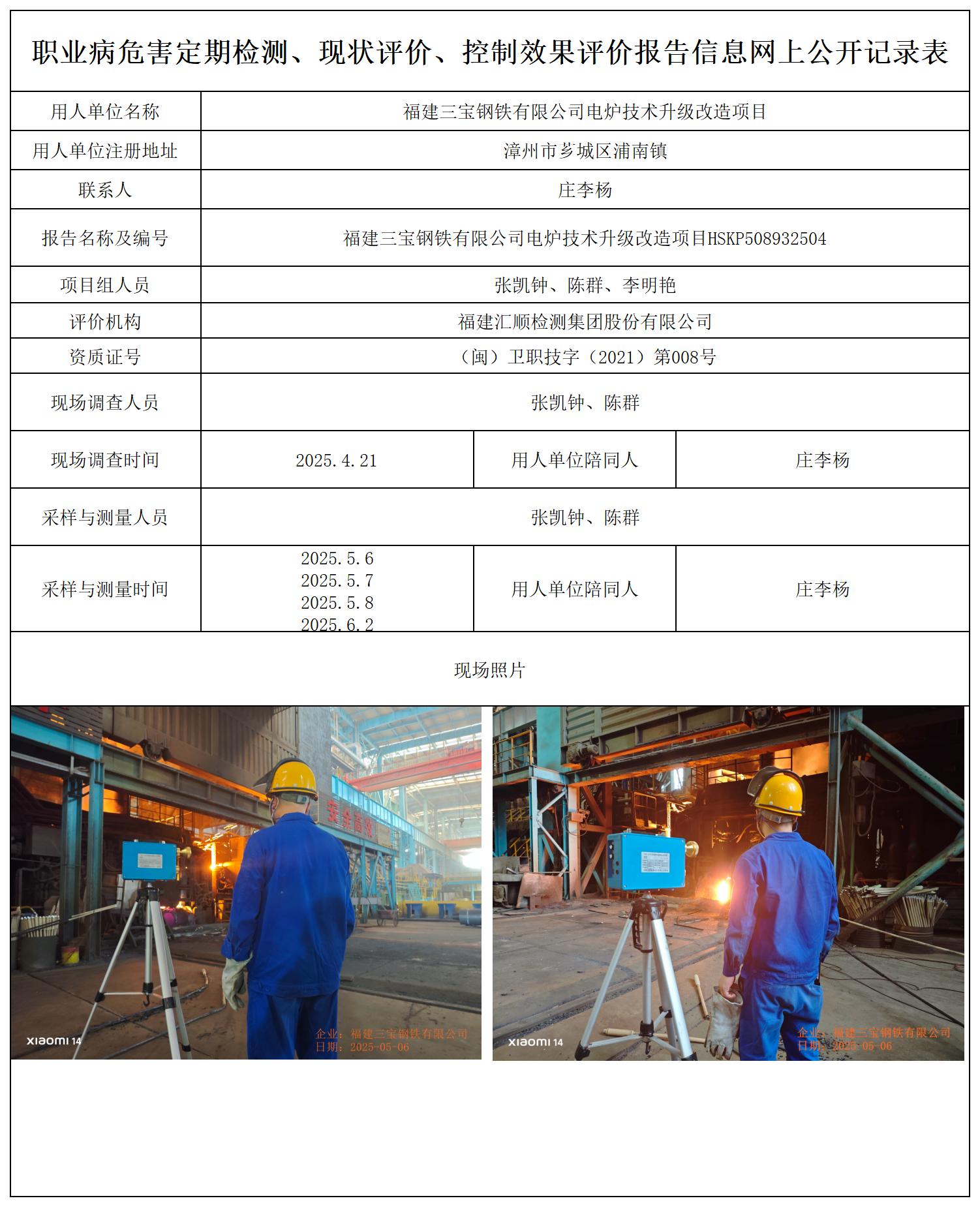 HSKP508932504 福建三宝钢铁有限公司电炉技术升级改造项目 报送卡_职业病危害定期检测、现状评价、控制效果评价报告网上公开信息表.jpg
