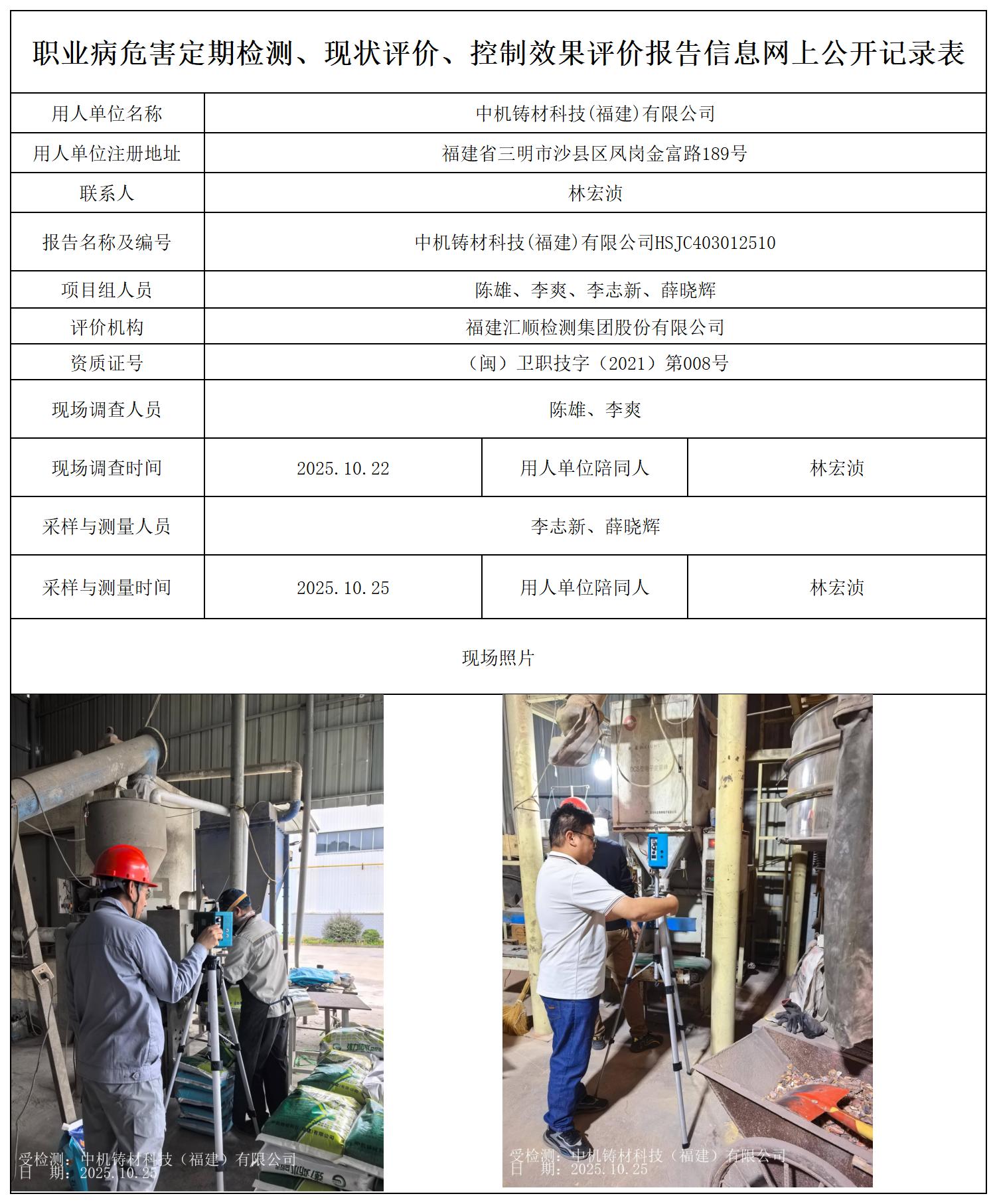 HSJC403012510 中机铸材科技（福建）有限公司 最新--报送卡_职业病危害定期检测、现状评价、控制效果评价报告网上公开信息表.jpg