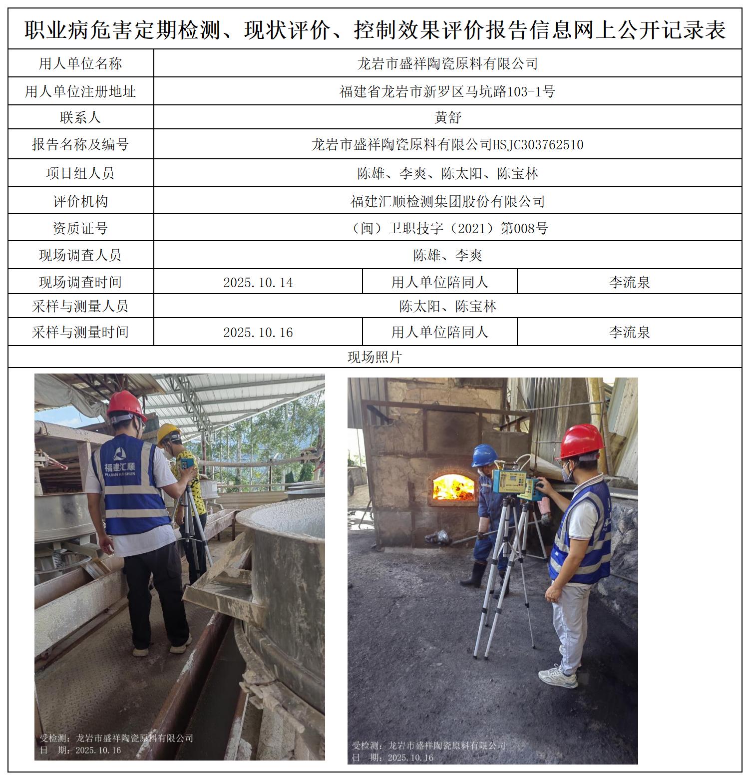 HSJC303762510龙岩市盛祥陶瓷原料有限公司职业卫生技术服务报送卡_职业病危害定期检测、现状评价、控制效果评价报告网上公开信息表.jpg