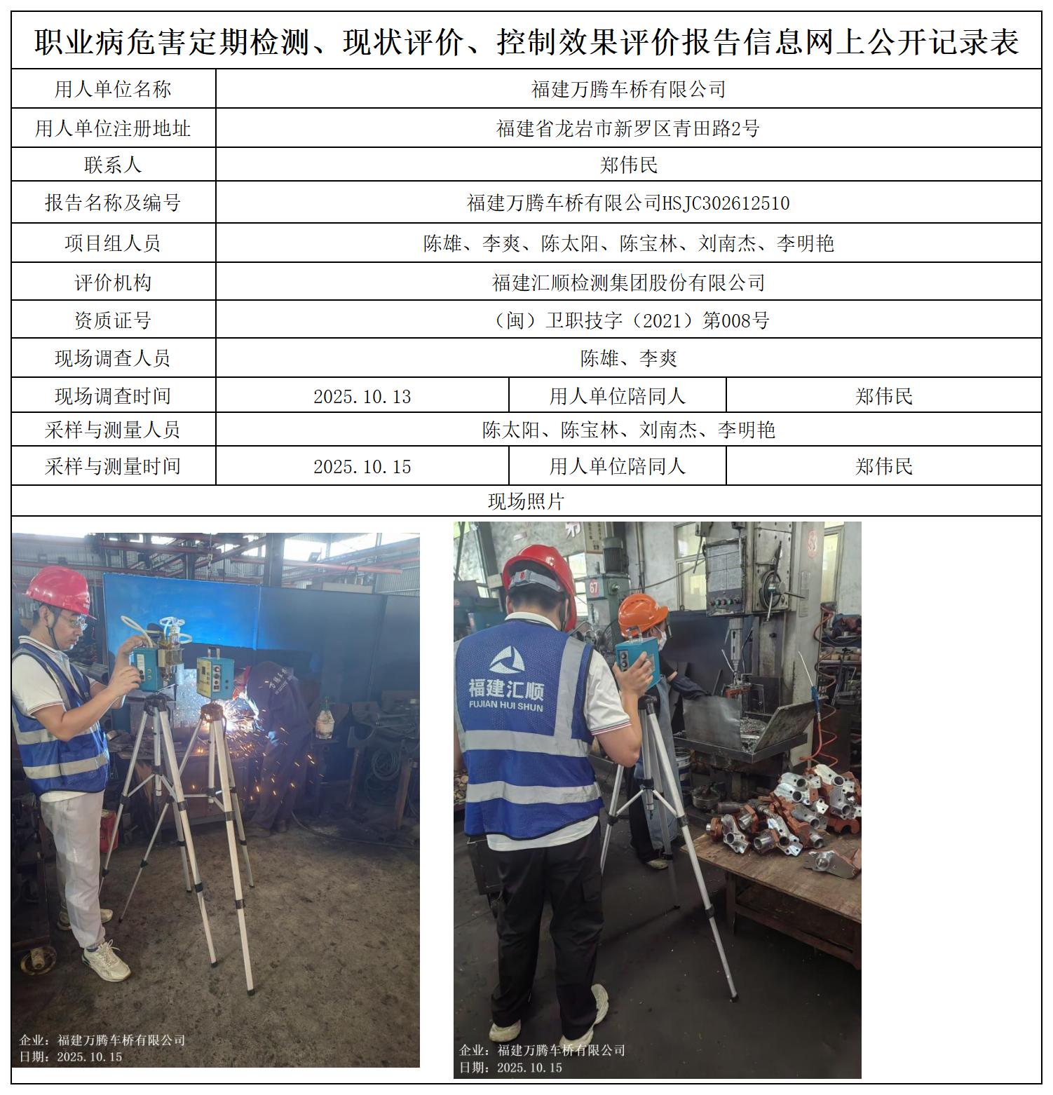 HSJC302612510福建万腾车桥有限公司职业卫生技术服务报送卡_职业病危害定期检测、现状评价、控制效果评价报告网上公开信息表.jpg