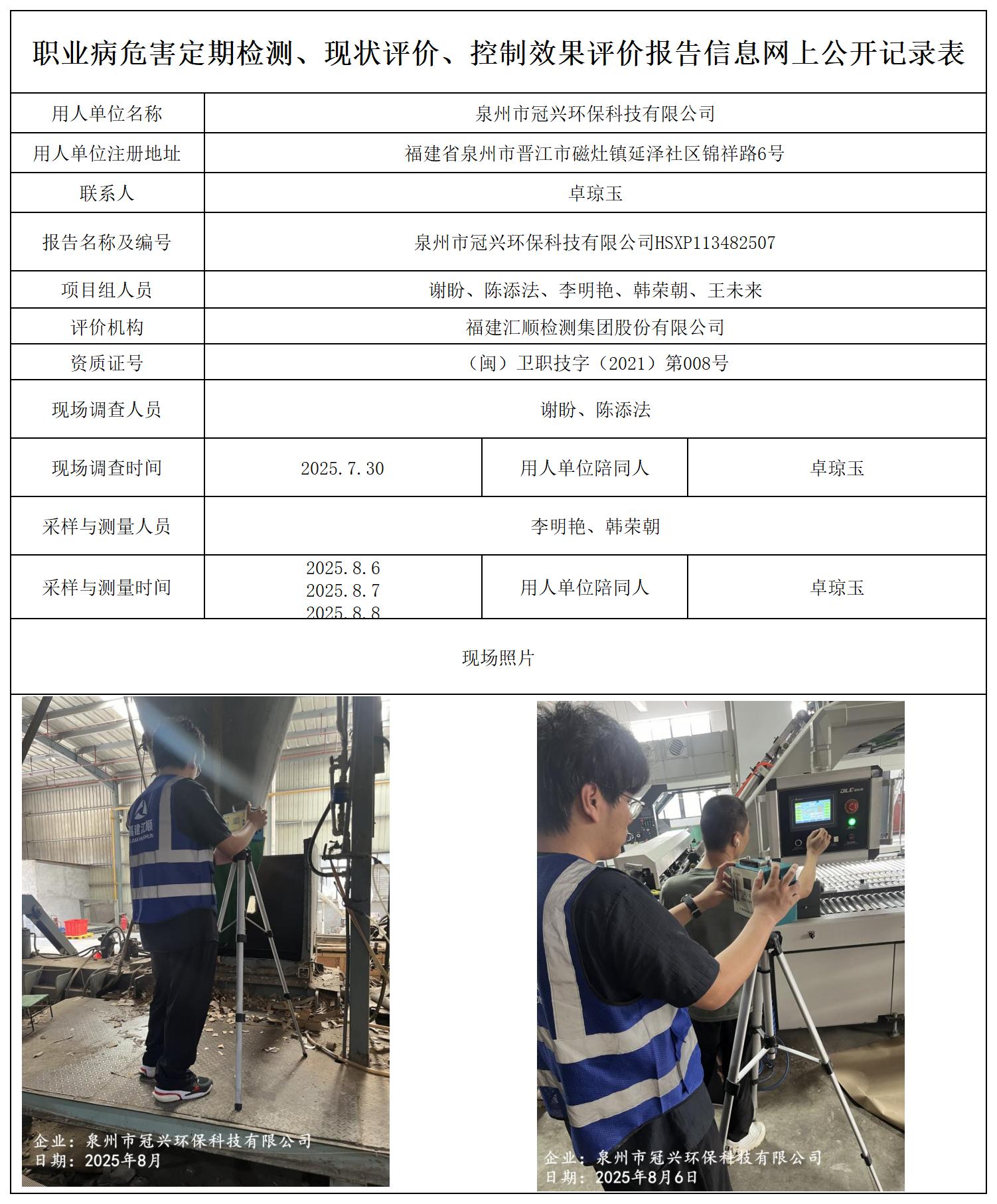 HSXP113482507泉州市冠兴环保科技有限公司--职业卫生技术服务报送卡_职业病危害定期检测、现状评价、控制效果评价报告网上公开信息表.jpg