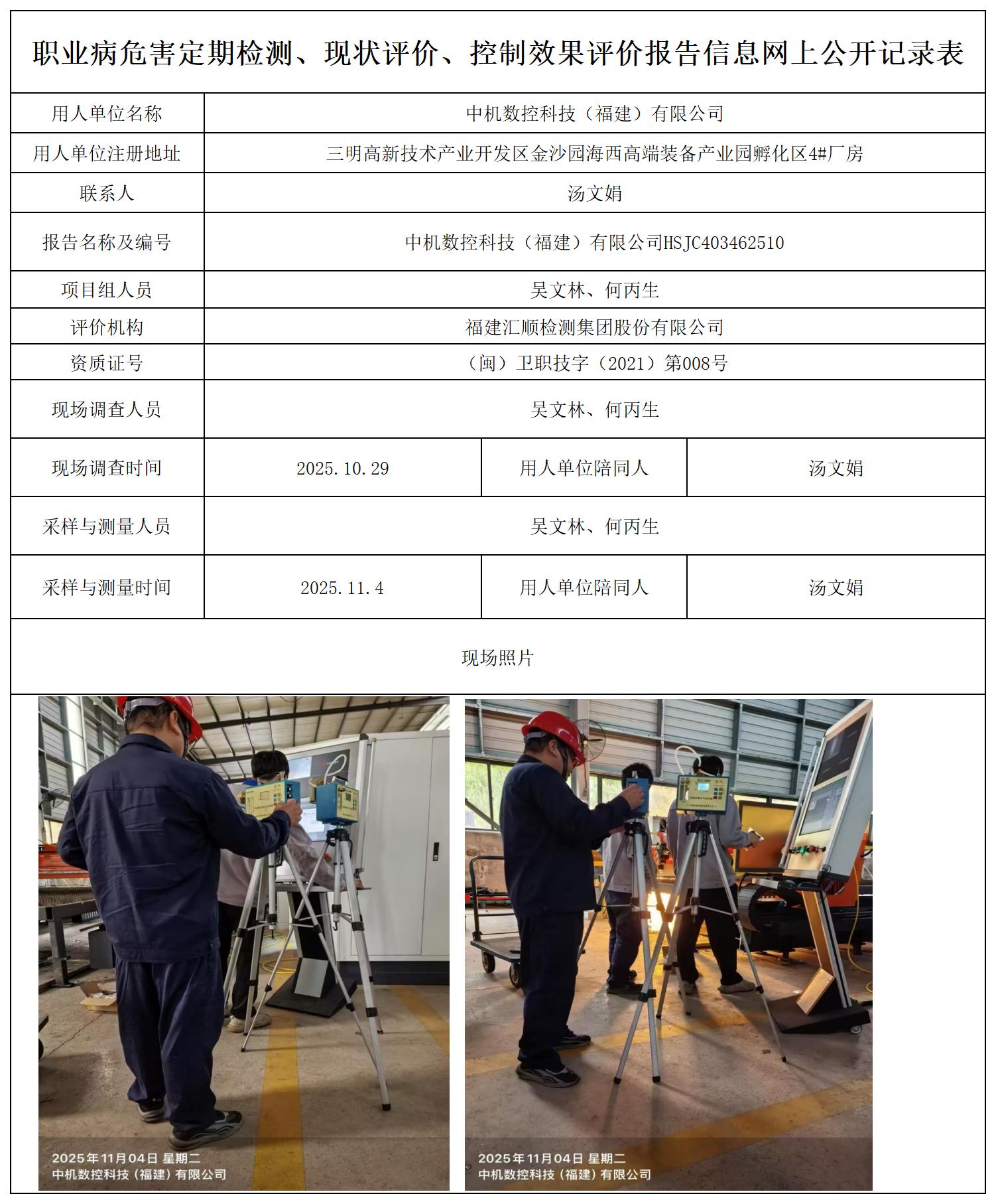 HSJC403462510中机数控科技（福建）有限公司-报送卡_职业病危害定期检测、现状评价、控制效果评价报告网上公开信息表.jpg