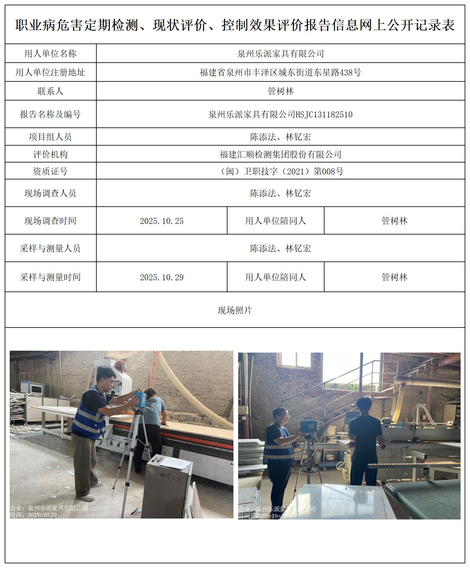 HSJC131182510泉州乐派家具有限公司-职业卫生技术服务报送卡_职业病危害定期检测、现状评价、控制效果评价报告网上公开信息表.jpg