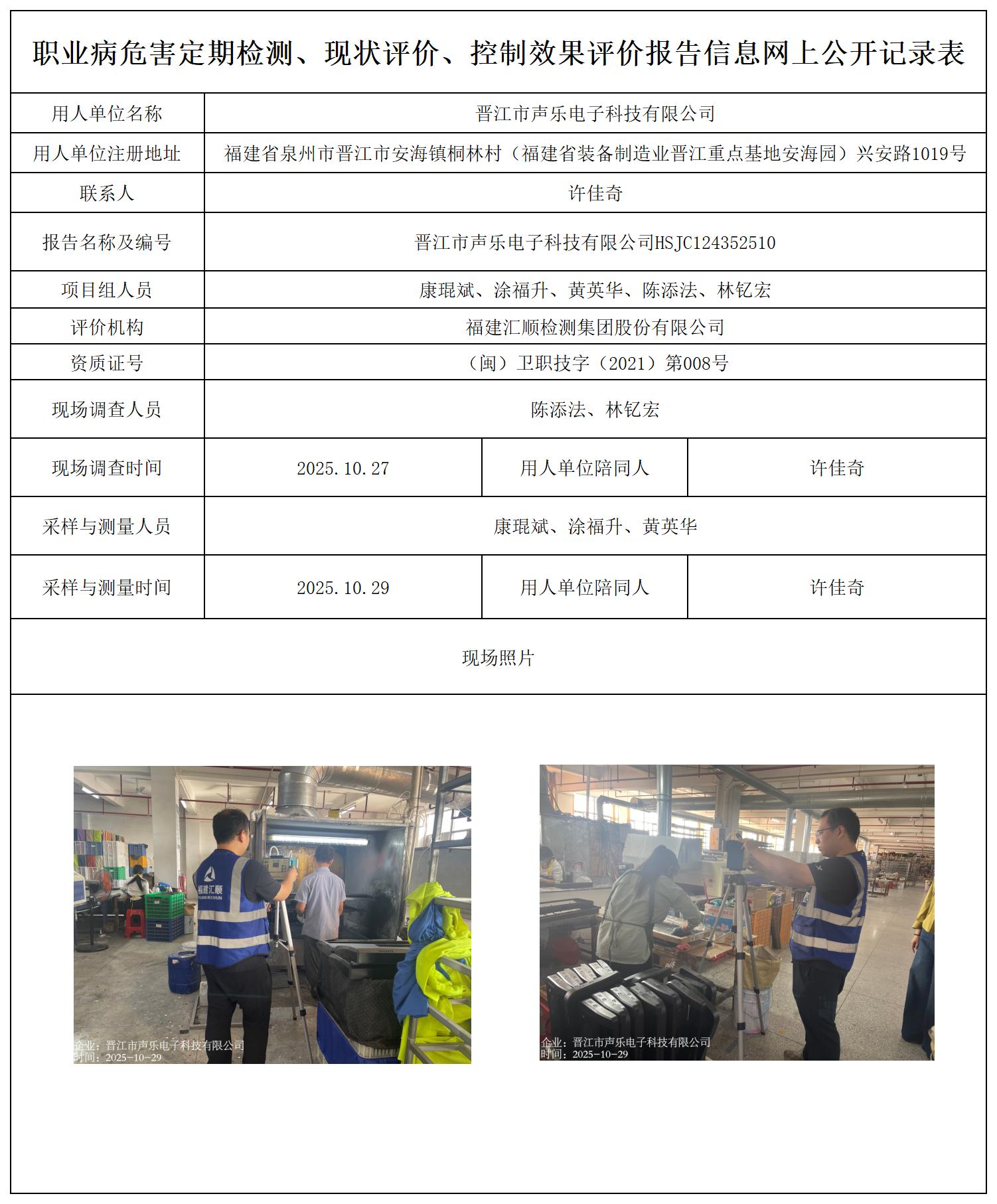 HSJC124352510晋江市声乐电子科技有限公司-职业卫生技术服务报送卡_职业病危害定期检测、现状评价、控制效果评价报告网上公开信息表.jpg