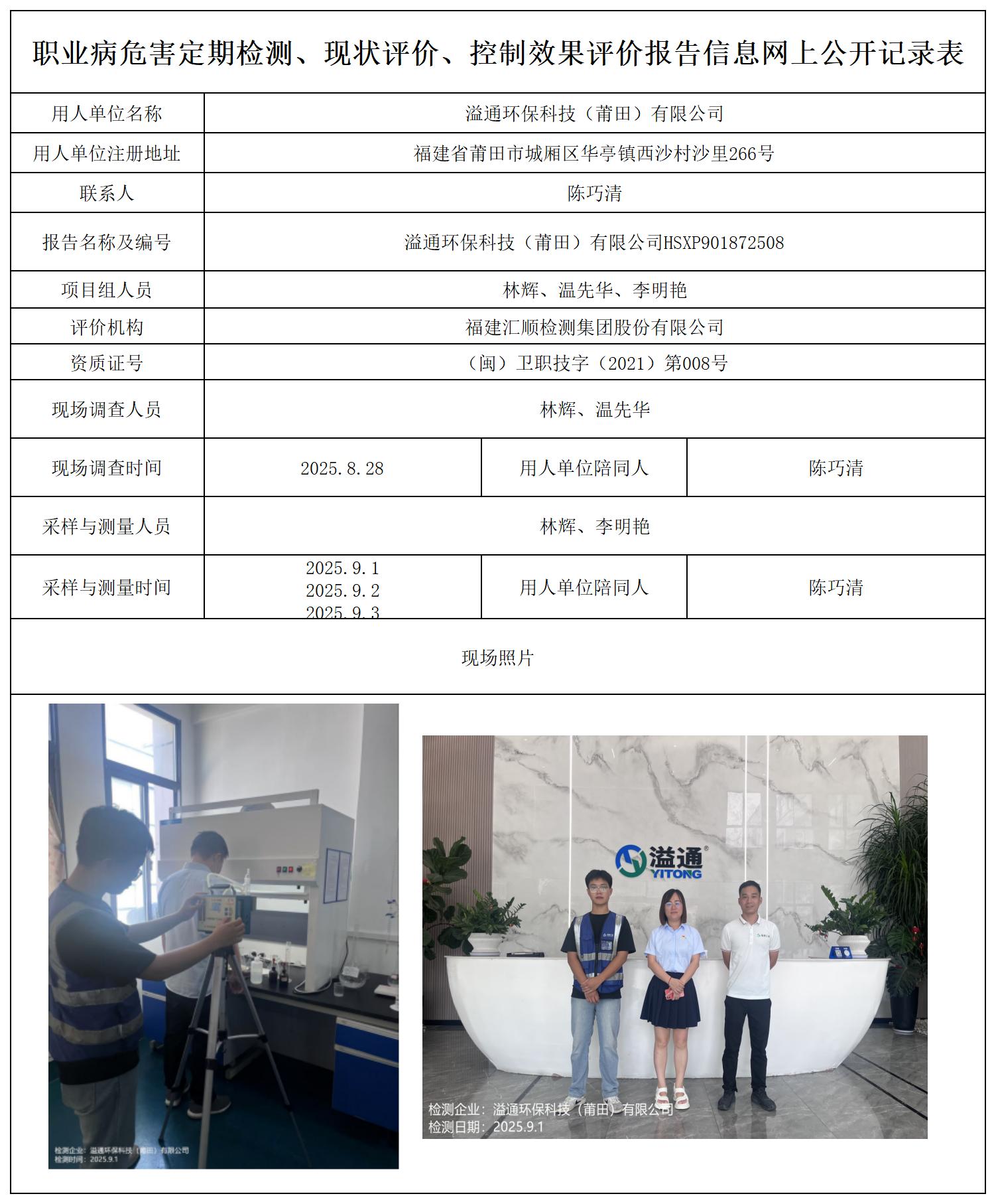 HSXP901872508溢通环保科技（莆田）有限公司报送卡_职业病危害定期检测、现状评价、控制效果评价报告网上公开信息表.jpg