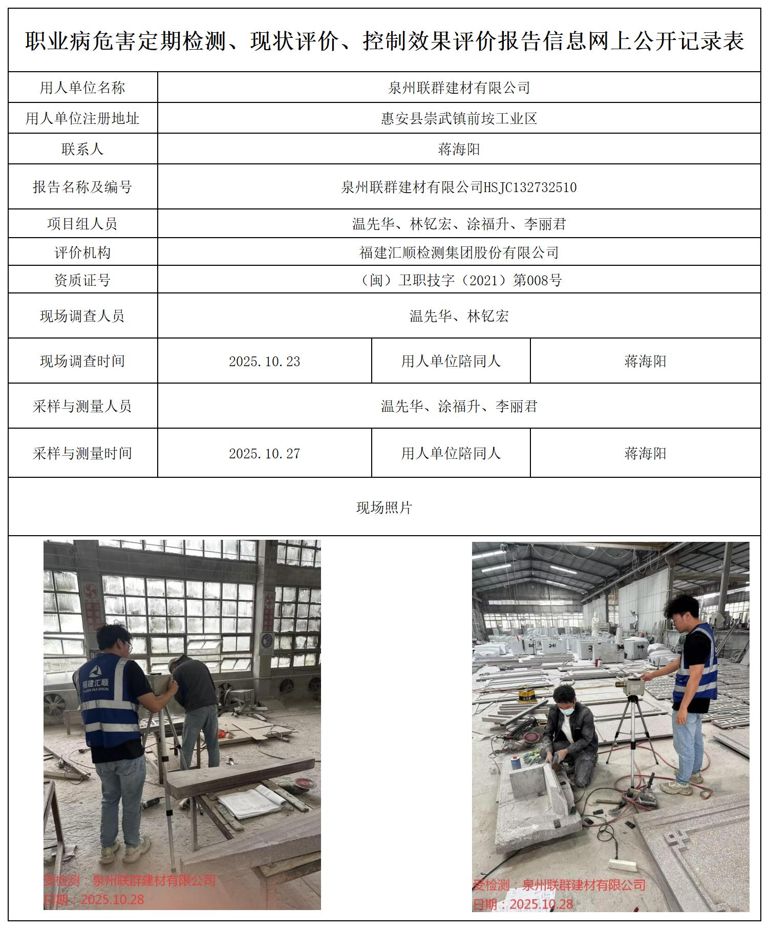 HSJC132732510泉州联群建材有限公司报送卡_职业病危害定期检测、现状评价、控制效果评价报告网上公开信息表.jpg