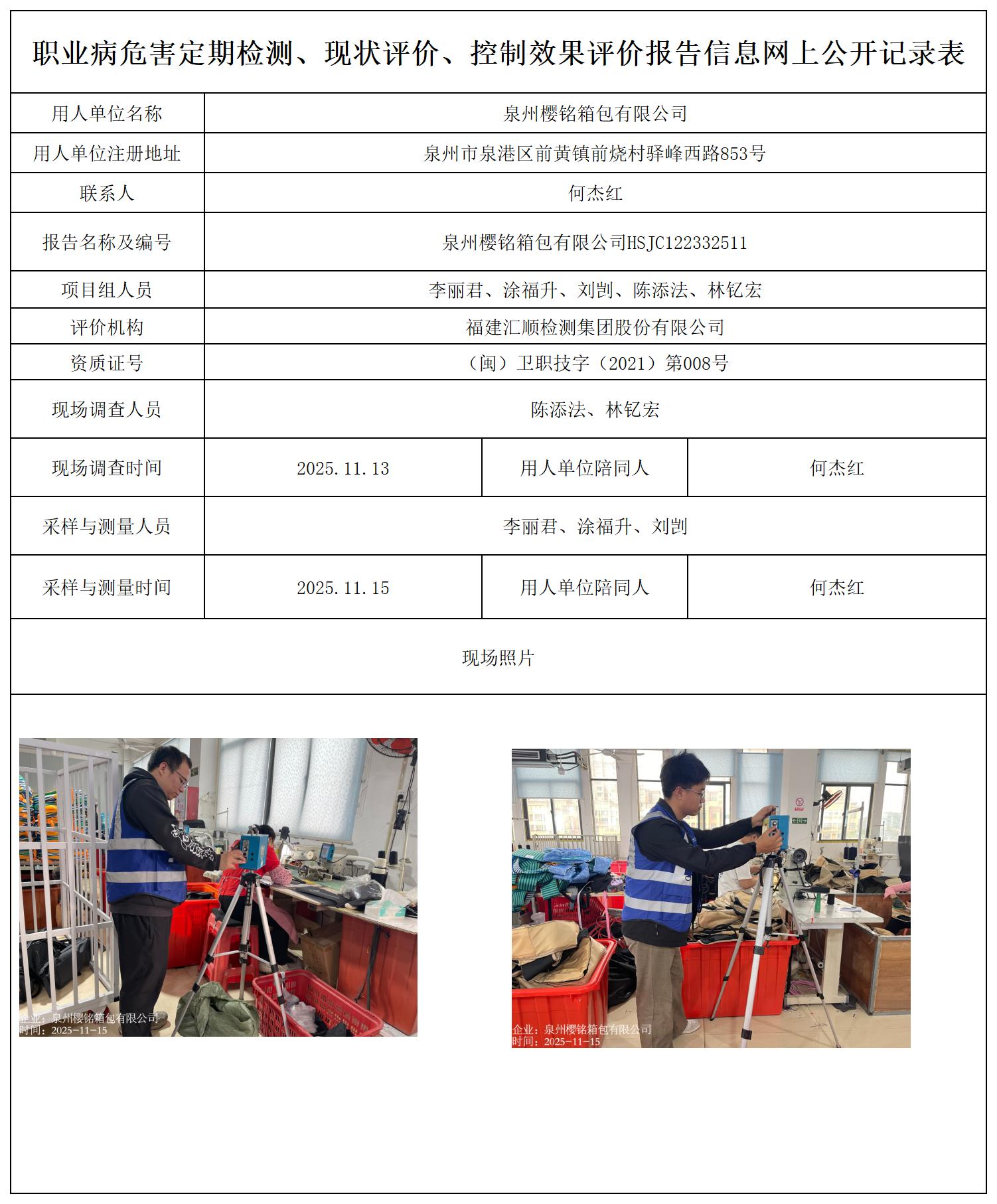HSJC122332511泉州樱铭箱包有限公司---职业卫生技术服务报送卡_职业病危害定期检测、现状评价、控制效果评价报告网上公开信息表.jpg