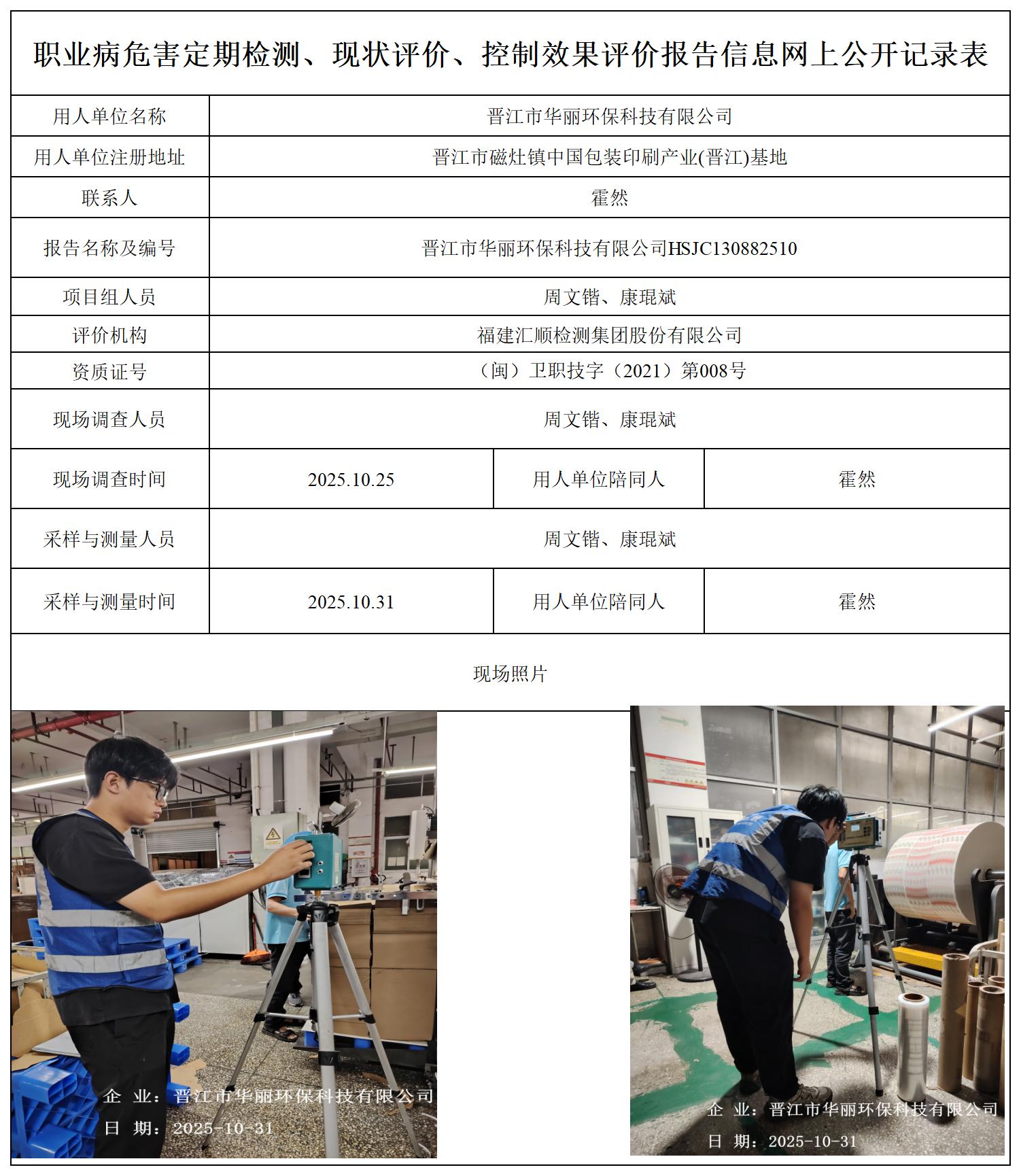 HSJC130882510晋江市华丽环保科技有限公司职业卫生技术服务报送卡_职业病危害定期检测、现状评价、控制效果评价报告网上公开信息表.jpg